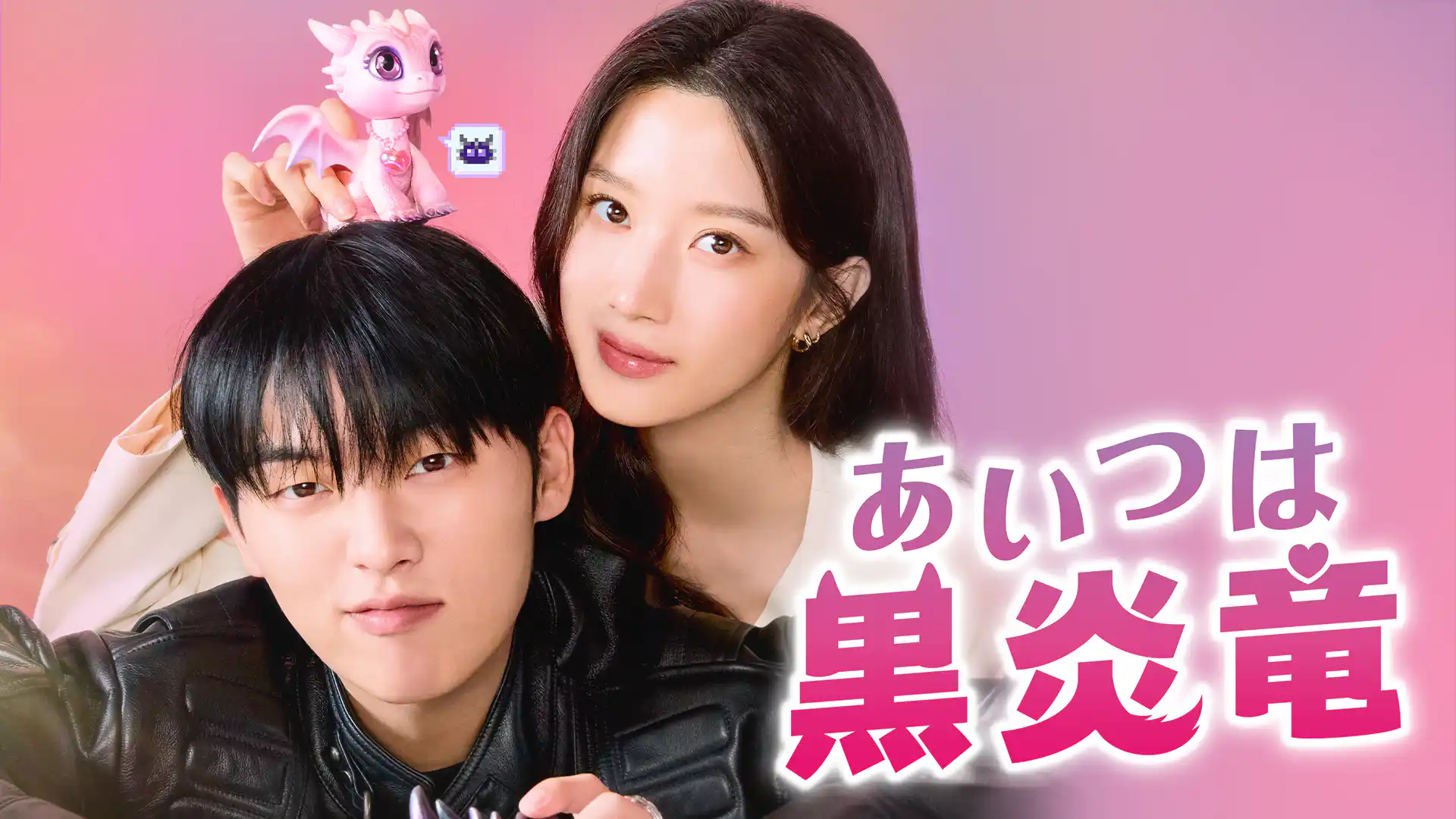 あいつは黒炎竜