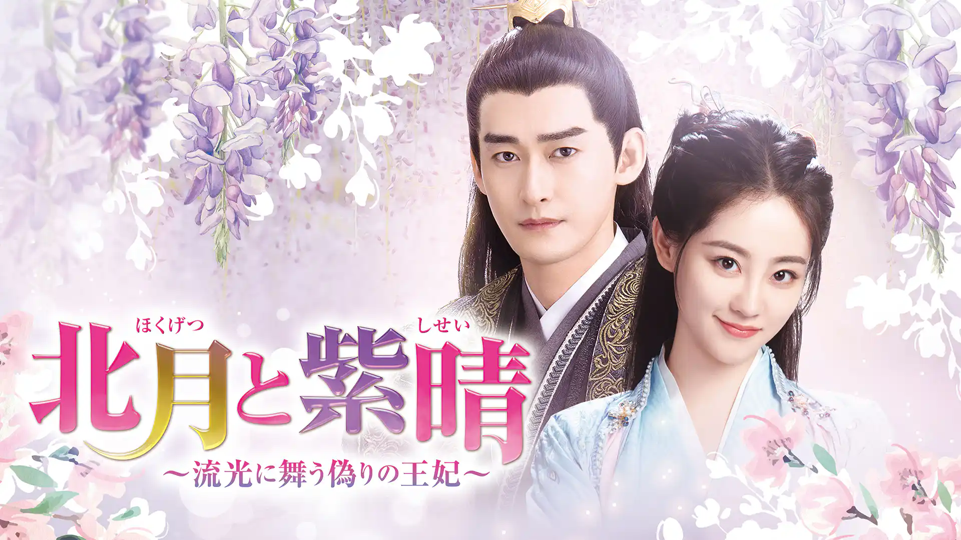 北月と紫晴～流光に舞う偽りの王妃～