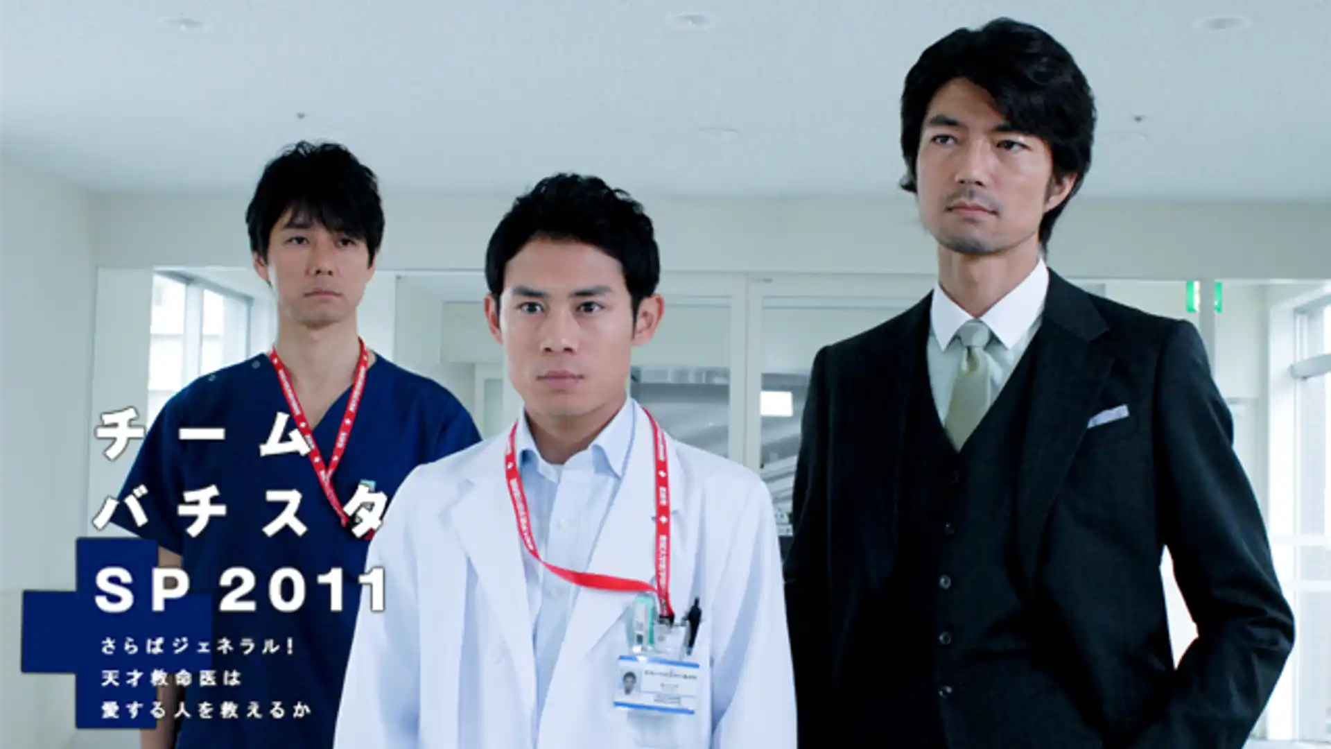 チーム・バチスタSP2011～さらばジェネラル！天才救命医は愛する人を救えるか～