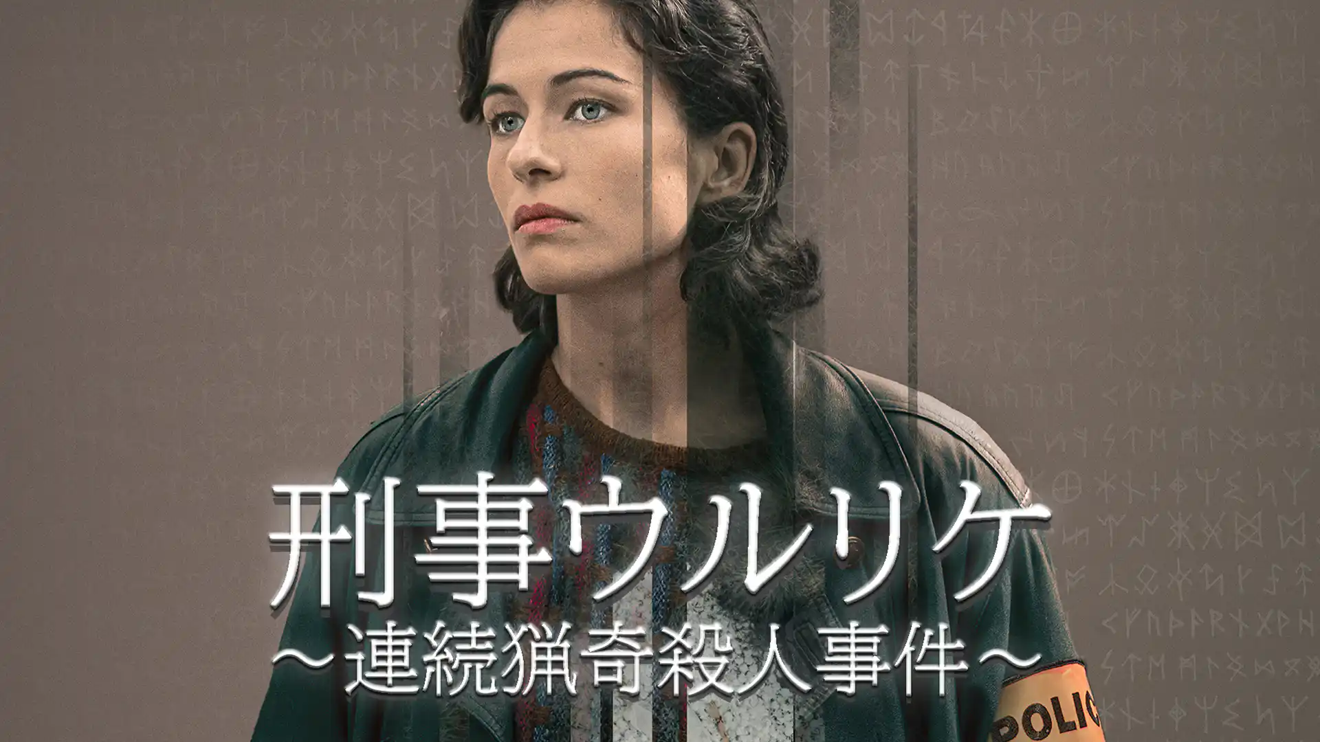 刑事ウルリケ～連続猟奇殺人事件～