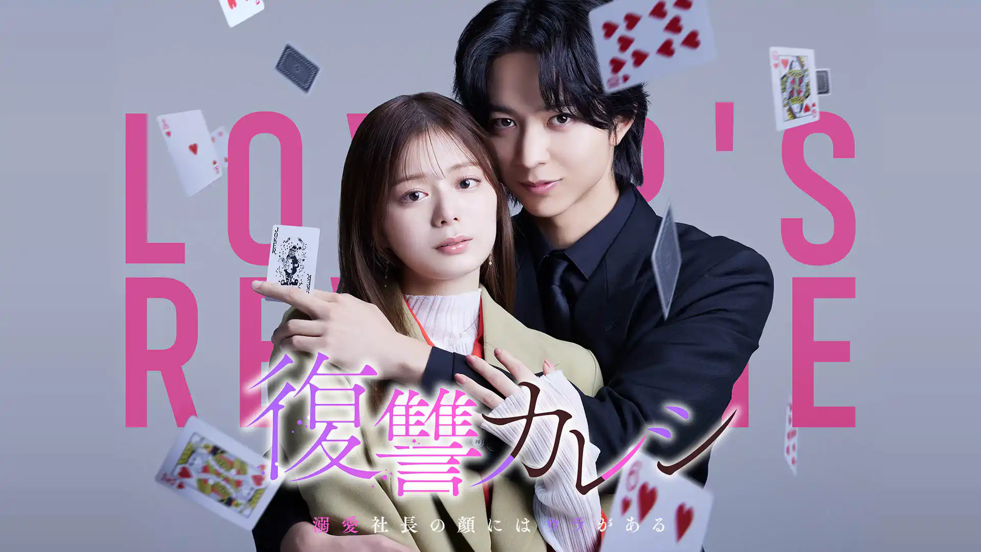 復讐カレシ～溺愛社長の顔にはウラがある～