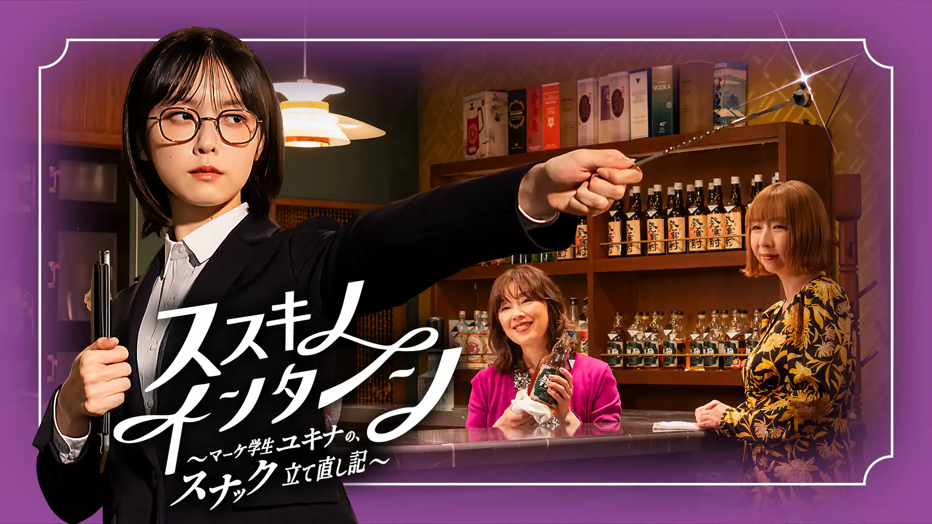 ススキノ・インターン～マーケ学生ユキナの、スナック立て直し記～