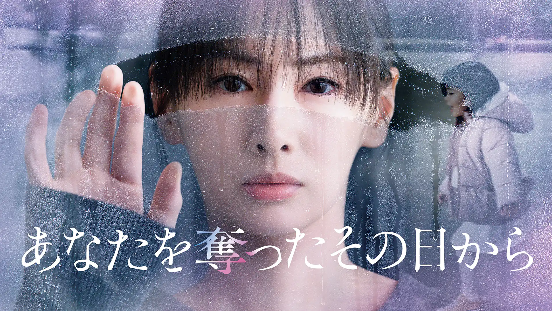 あなたを奪ったその日から