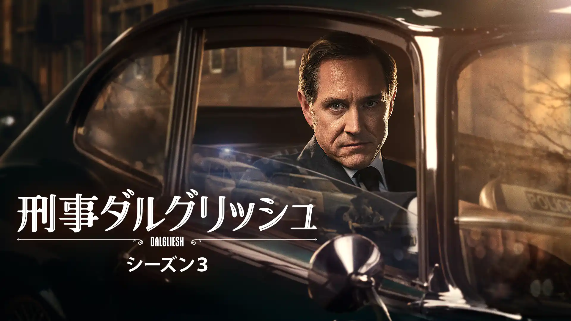 刑事ダルグリッシュ シーズン3