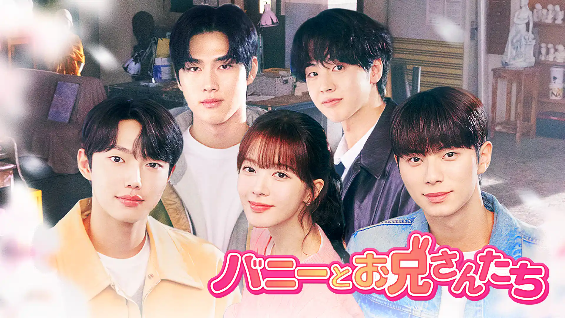 バニーとお兄さんたち