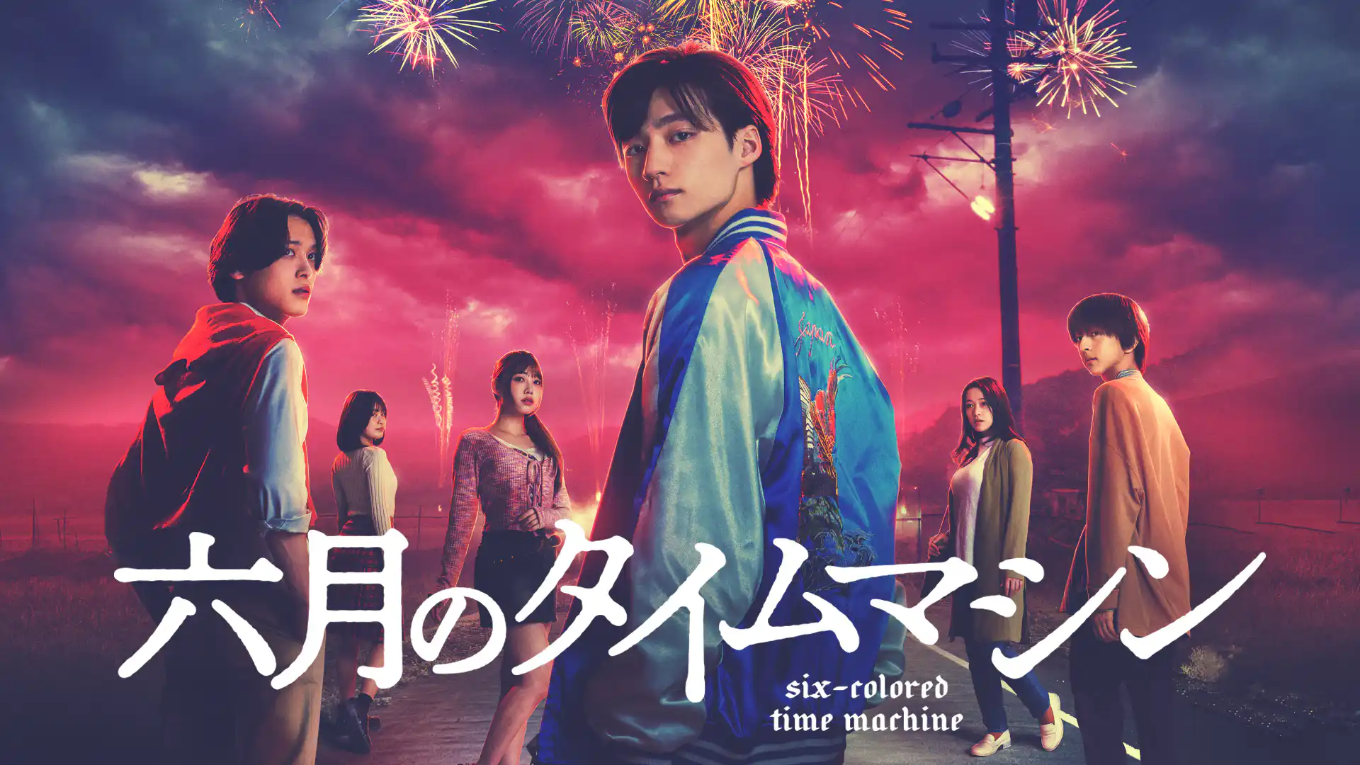 六月のタイムマシン