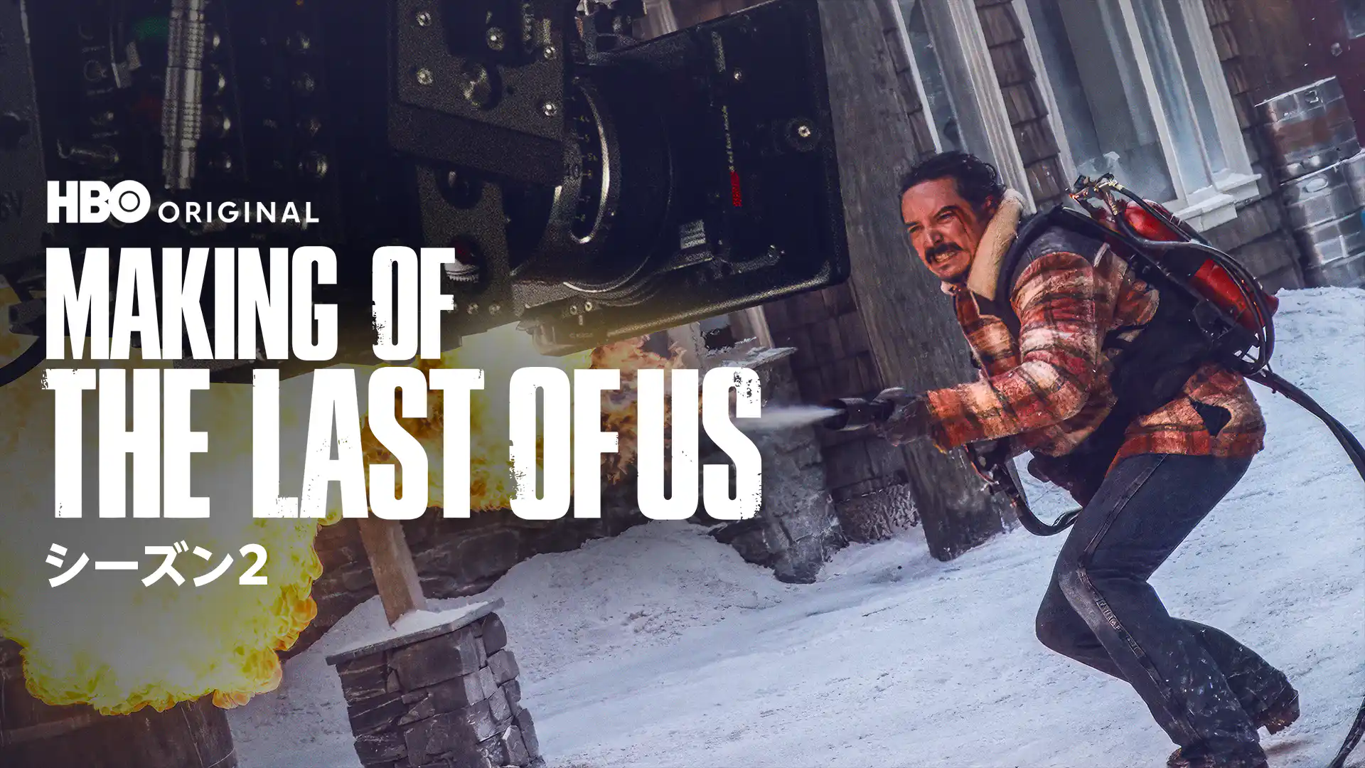 THE LAST OF US シーズン２