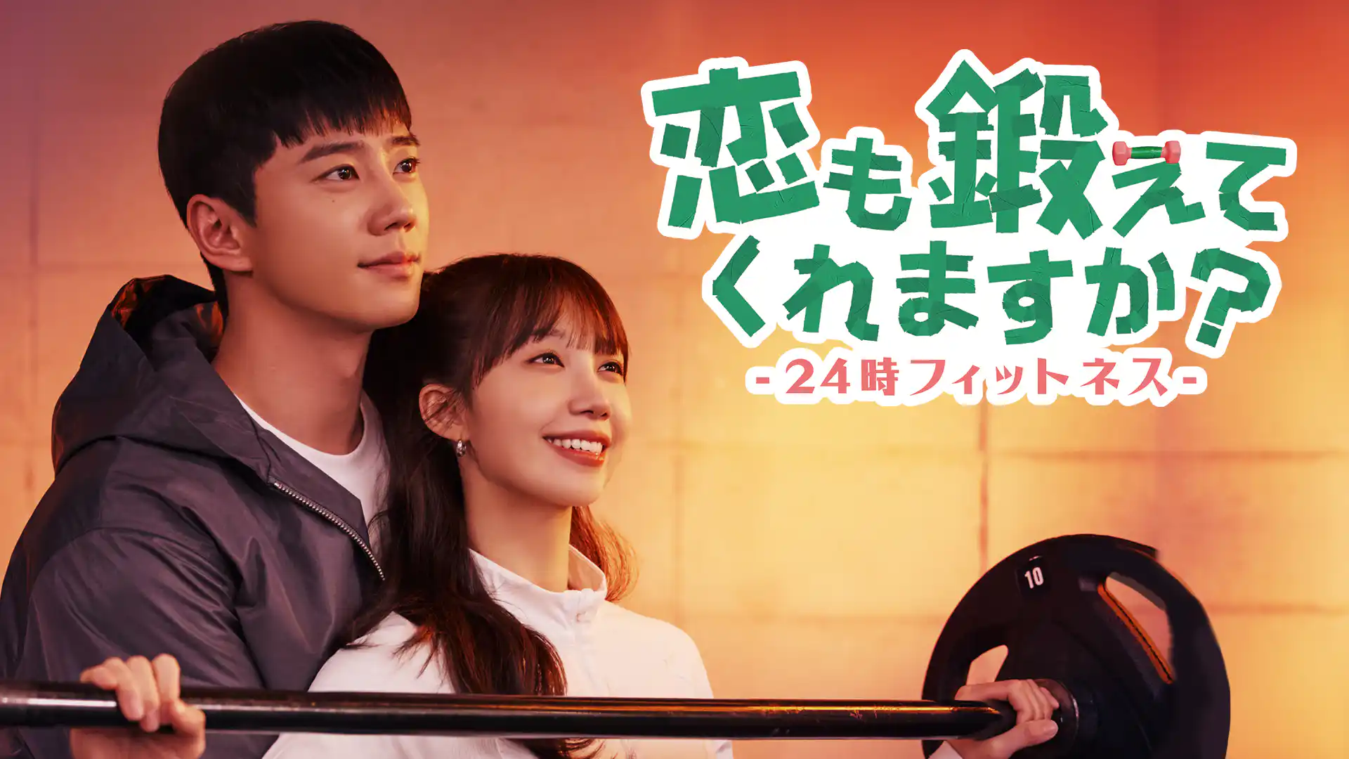 恋も鍛えてくれますか？-24時フィットネス-