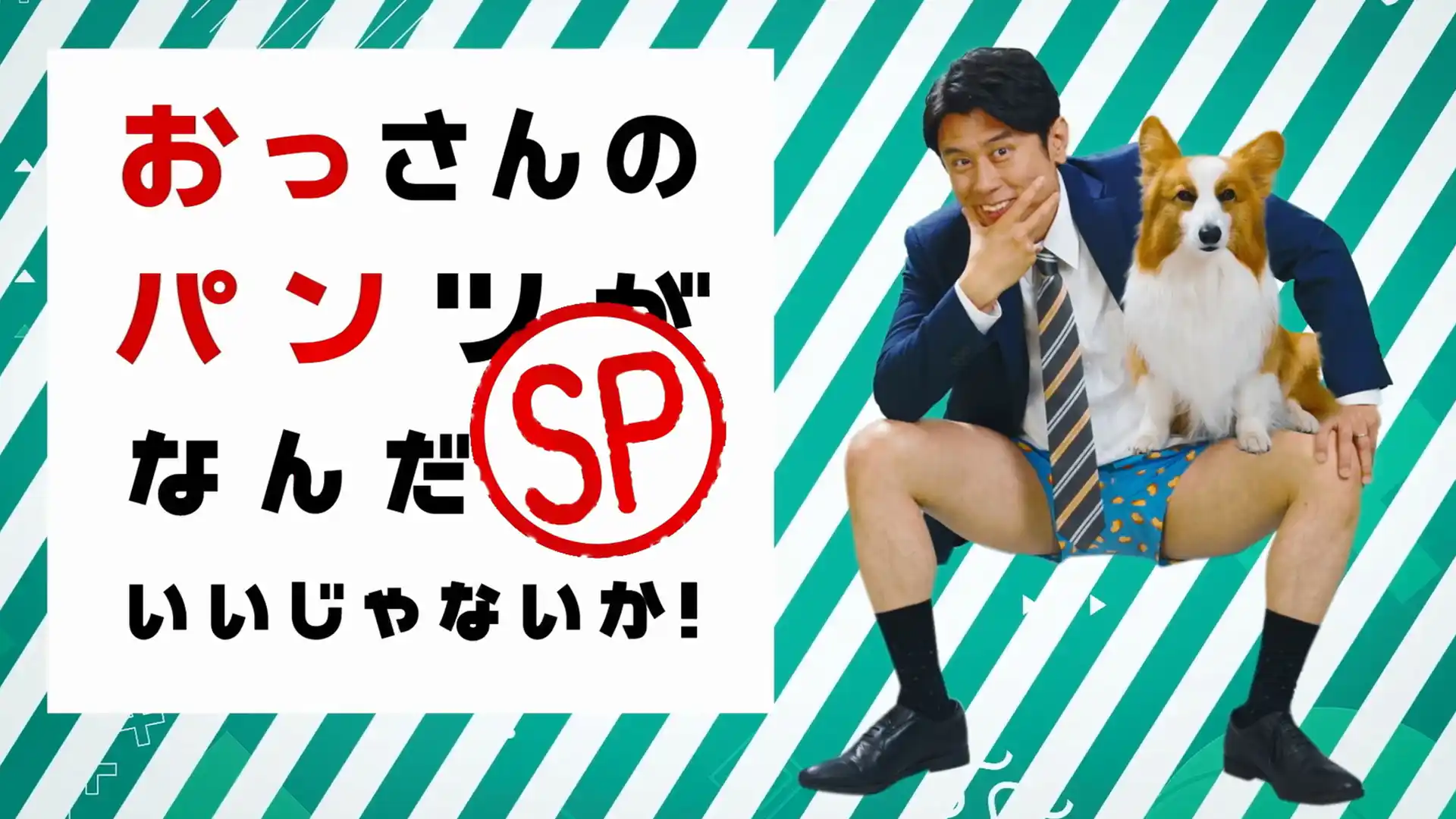 おっさんのパンツがなんだっていいじゃないか！ＳＰ