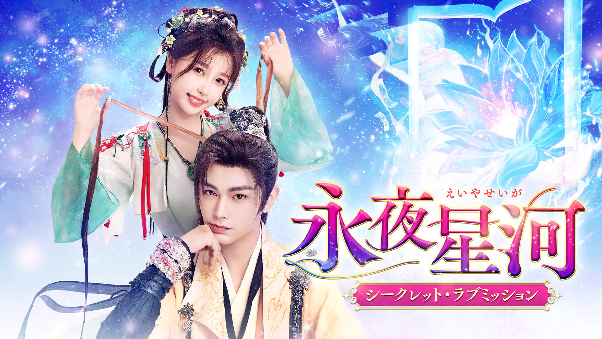 永夜星河（えいやせいが）～シークレット・ラブミッション～