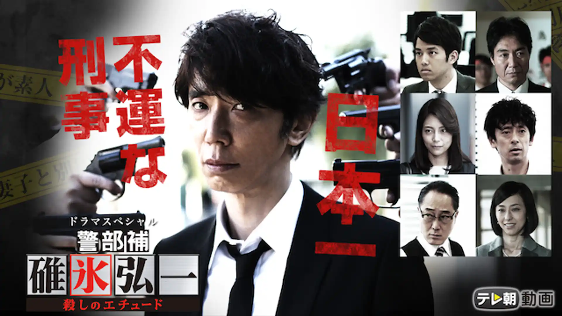 警部補・碓氷弘一 〜殺しのエチュード〜