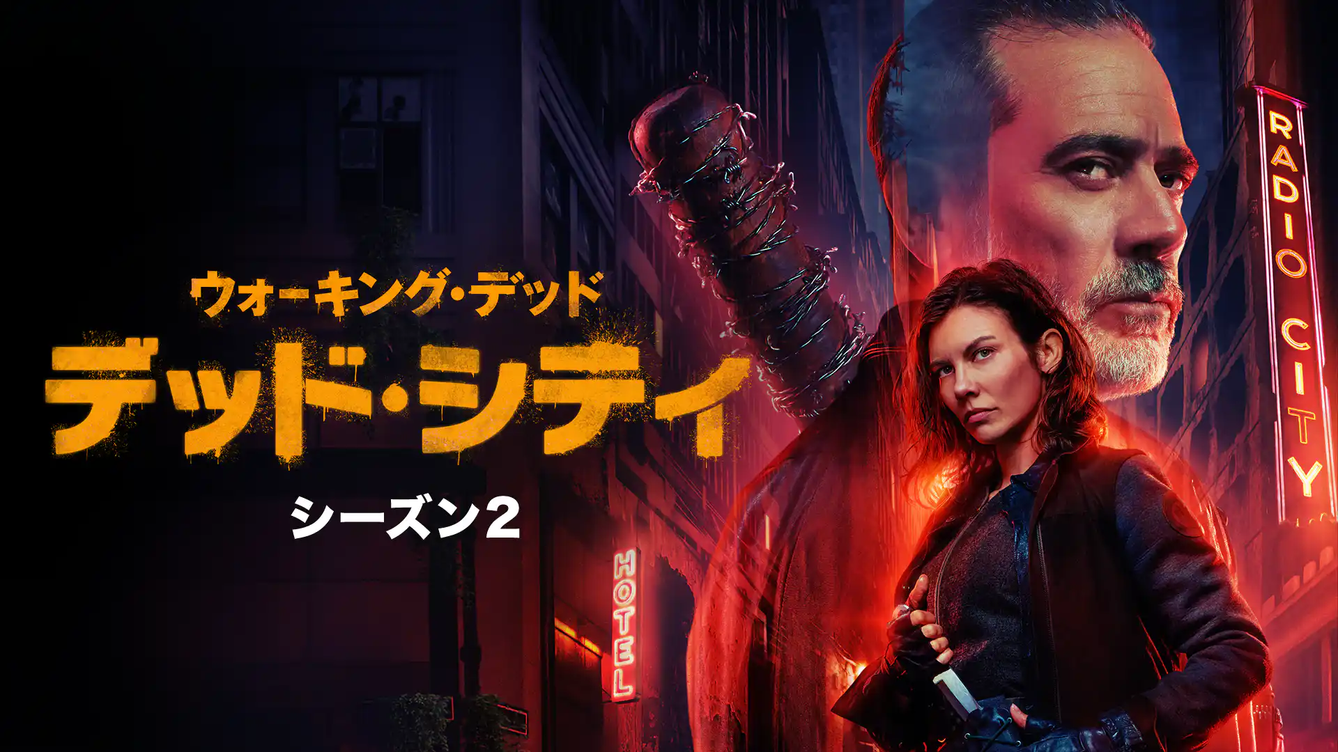ウォーキング・デッド：デッド・シティ シーズン２