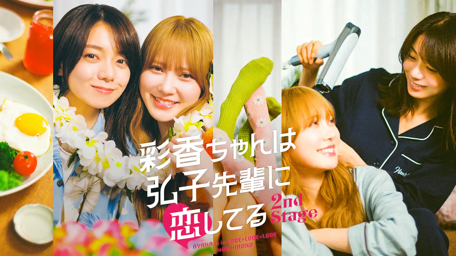 彩香ちゃんは弘子先輩に恋してる 2nd Stage