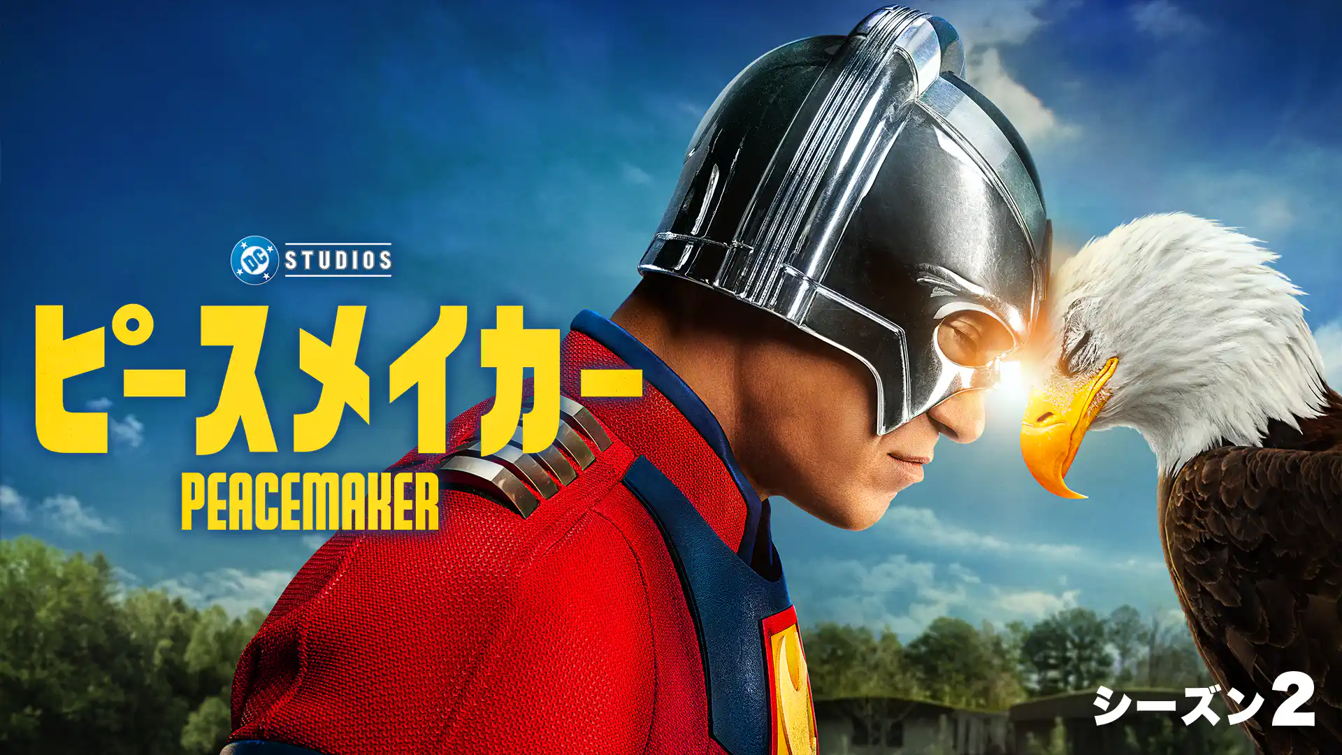 ピースメイカー シーズン２