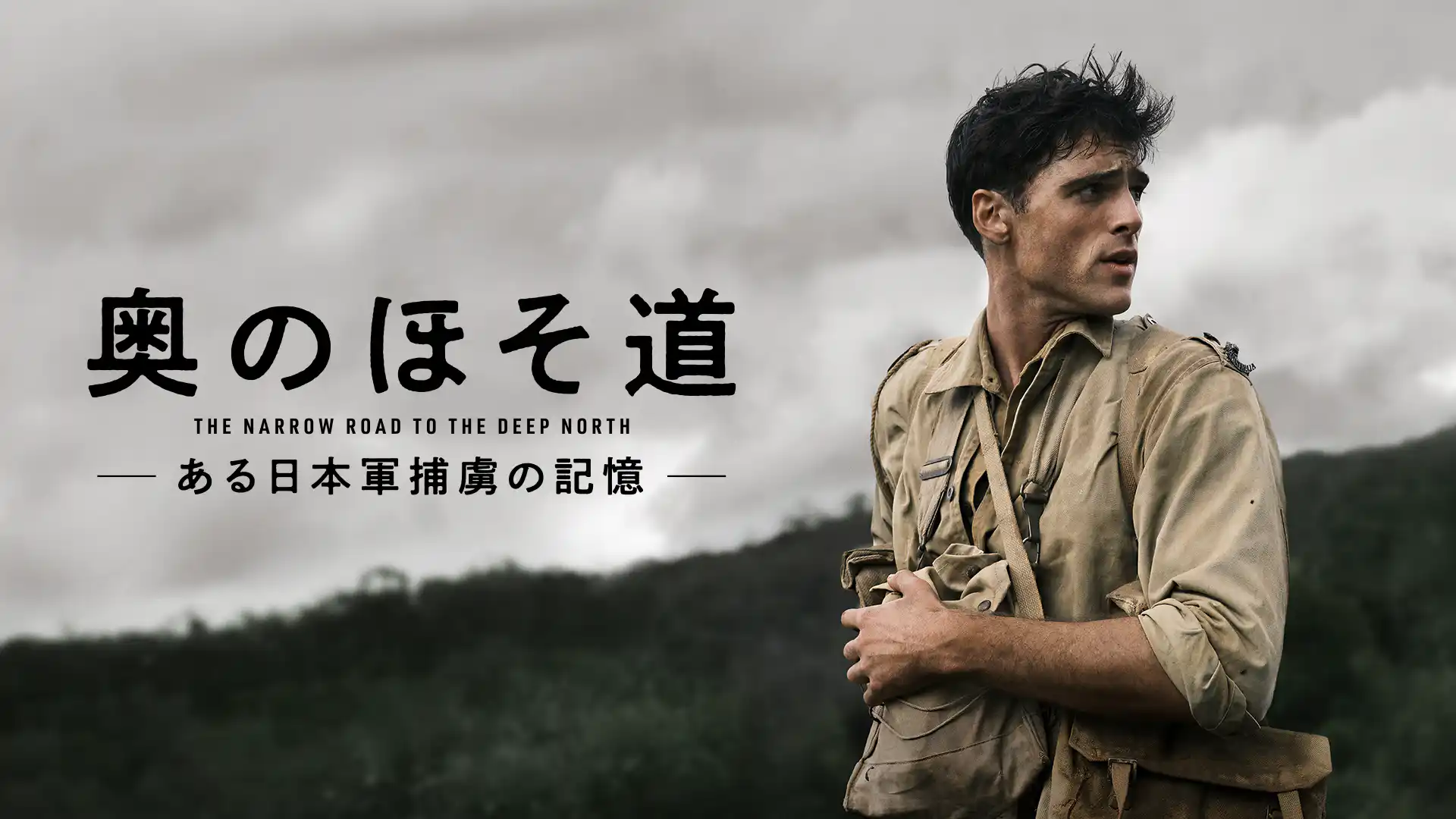 奥のほそ道 -ある日本軍捕虜の記憶-