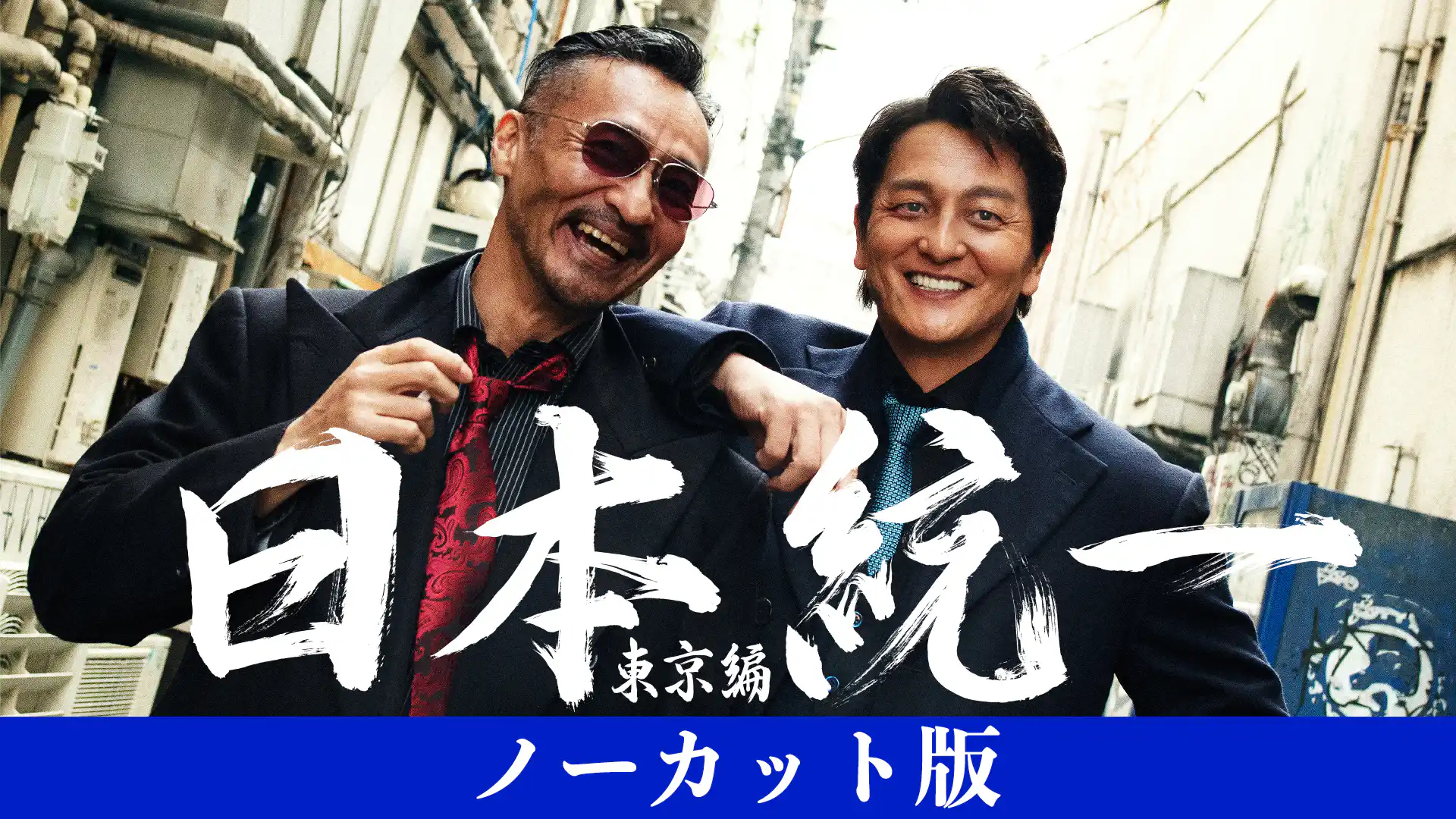 日本統一 東京編