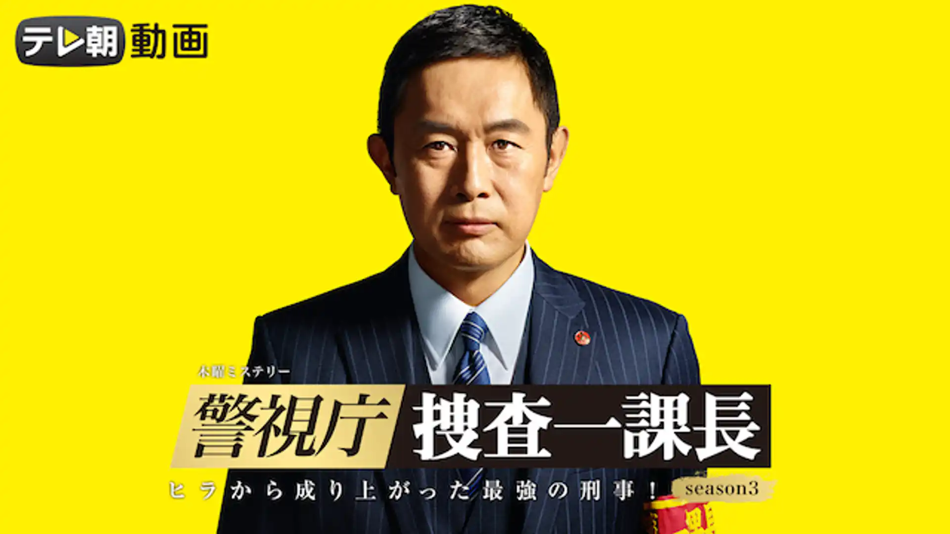 警視庁・捜査一課長 シーズン3