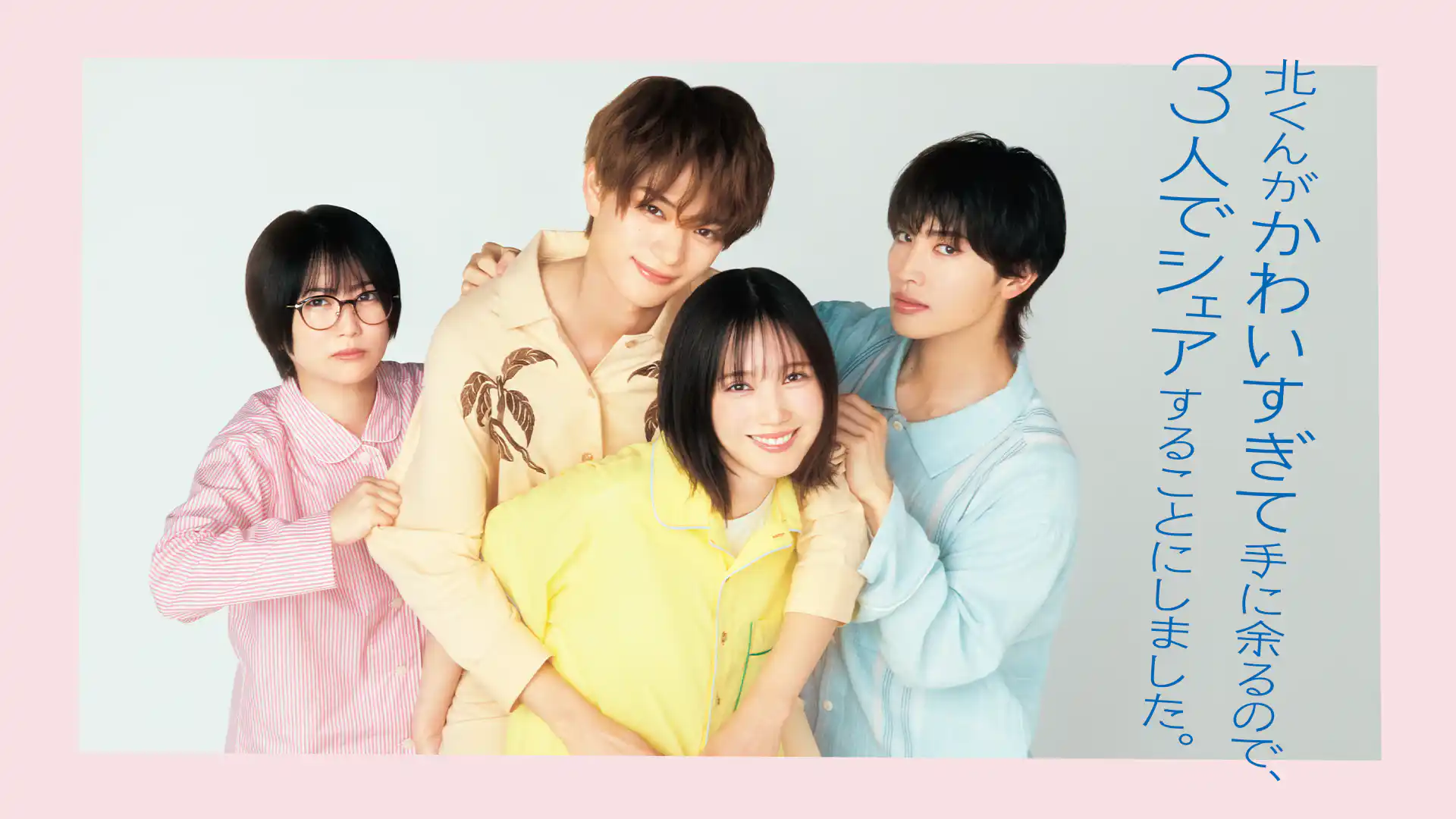 北くんがかわいすぎて手に余るので、3人でシェアすることにしました。