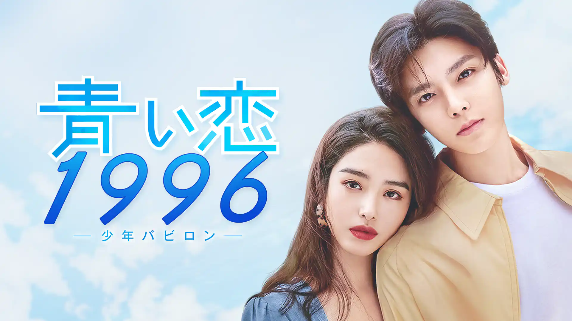 青い恋1996～少年バビロン～