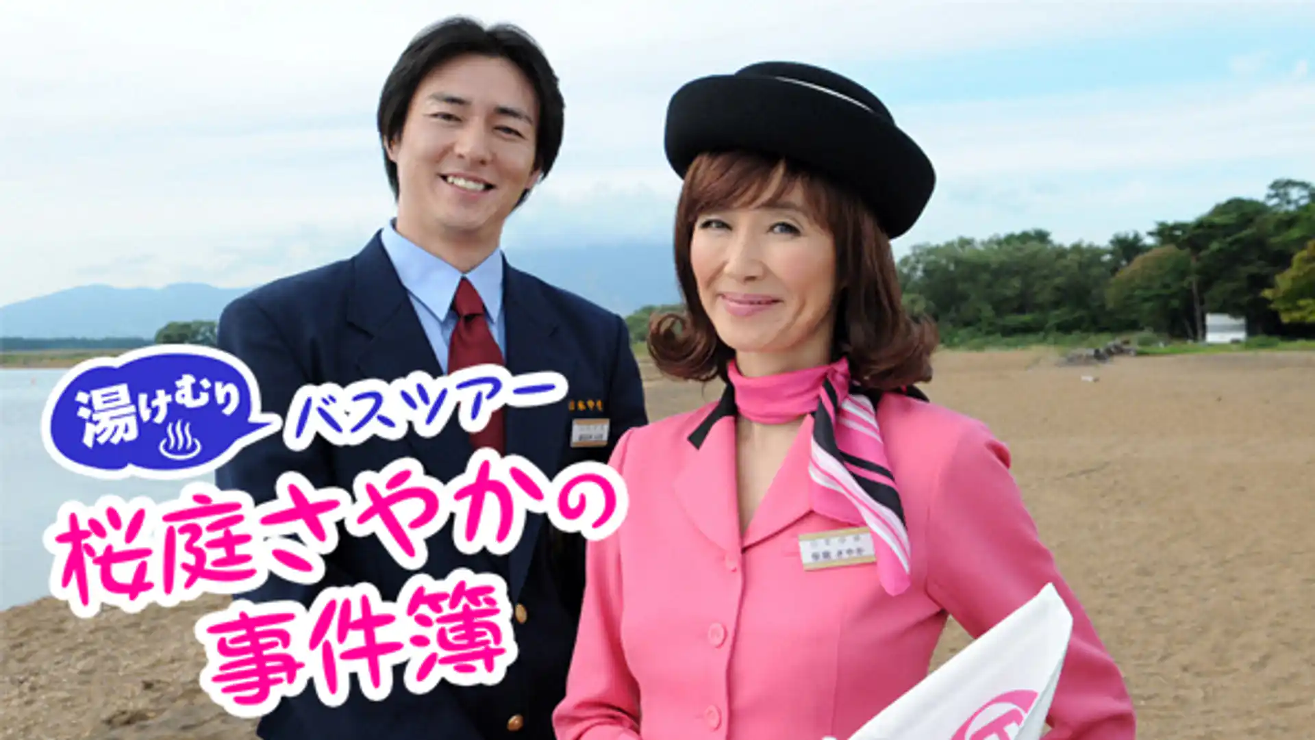 湯けむりバスツアー 桜庭さやかの事件簿
