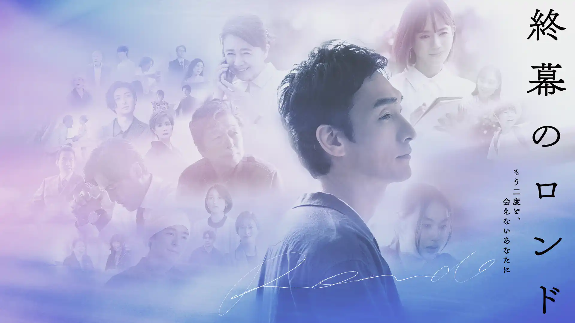 終幕のロンド —もう二度と、会えないあなたに—