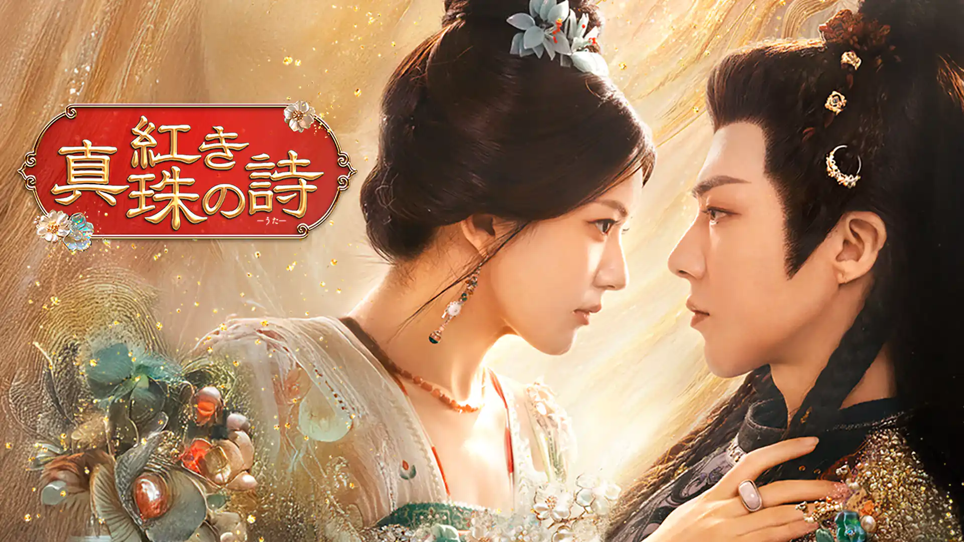 紅き真珠の詩（うた）