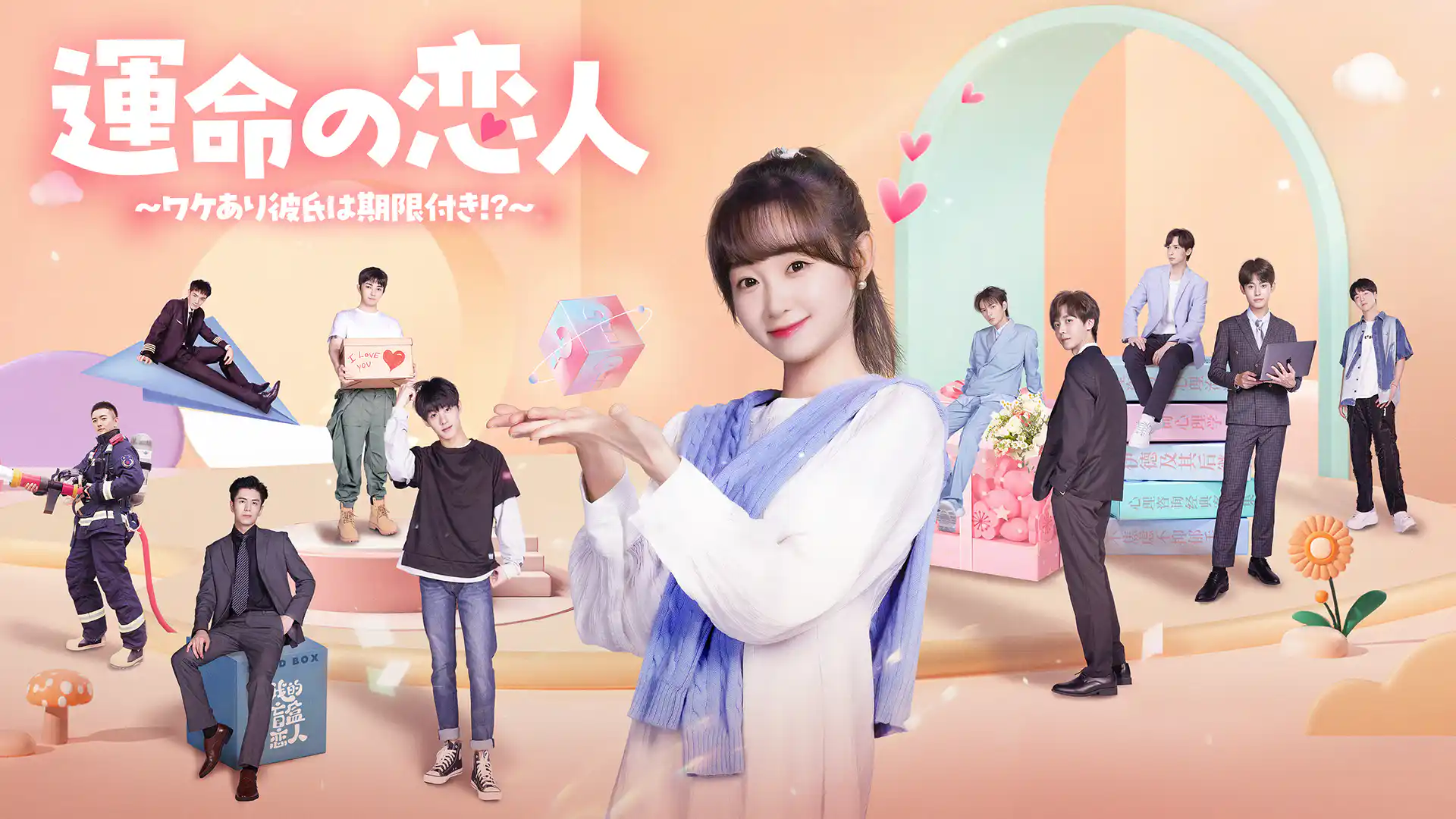 運命の恋人〜ワケあり彼氏は期限付き!?〜