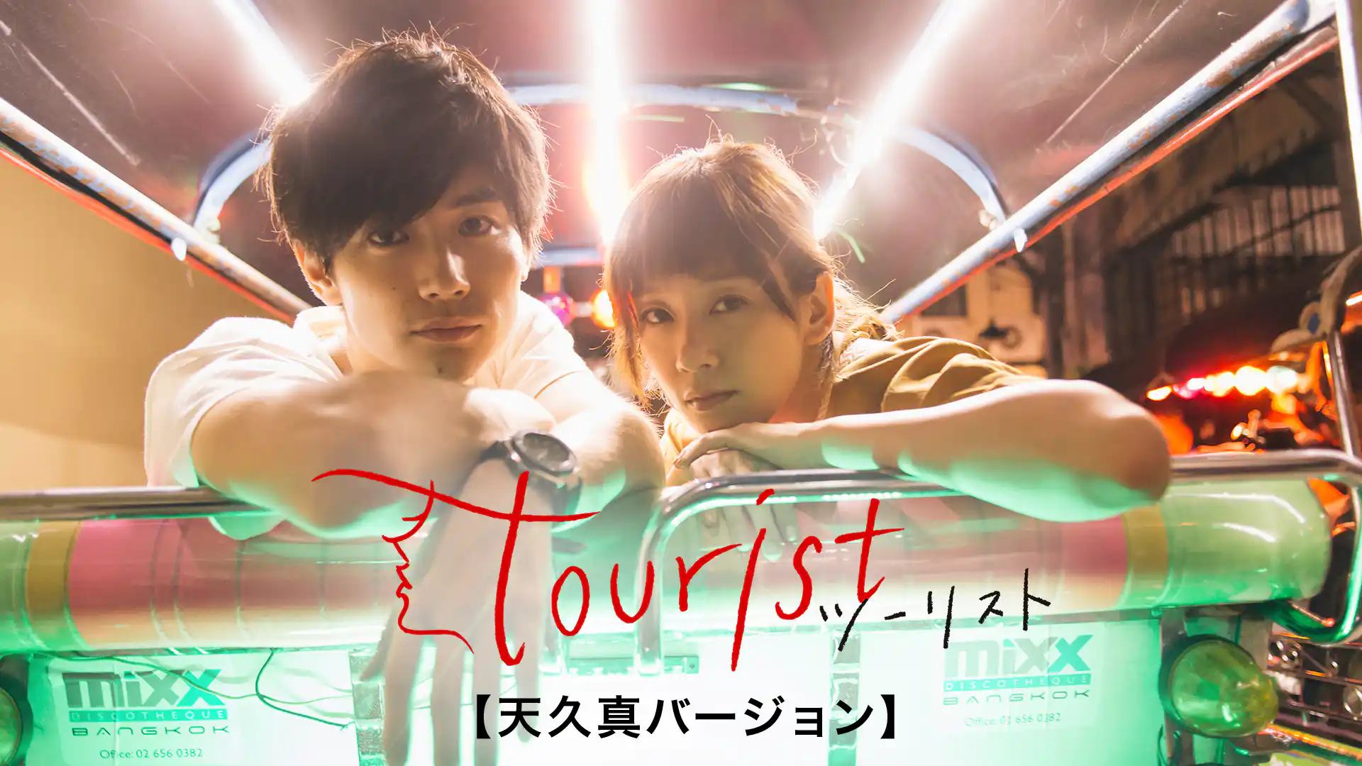tourist ツーリスト【天久真バージョン】