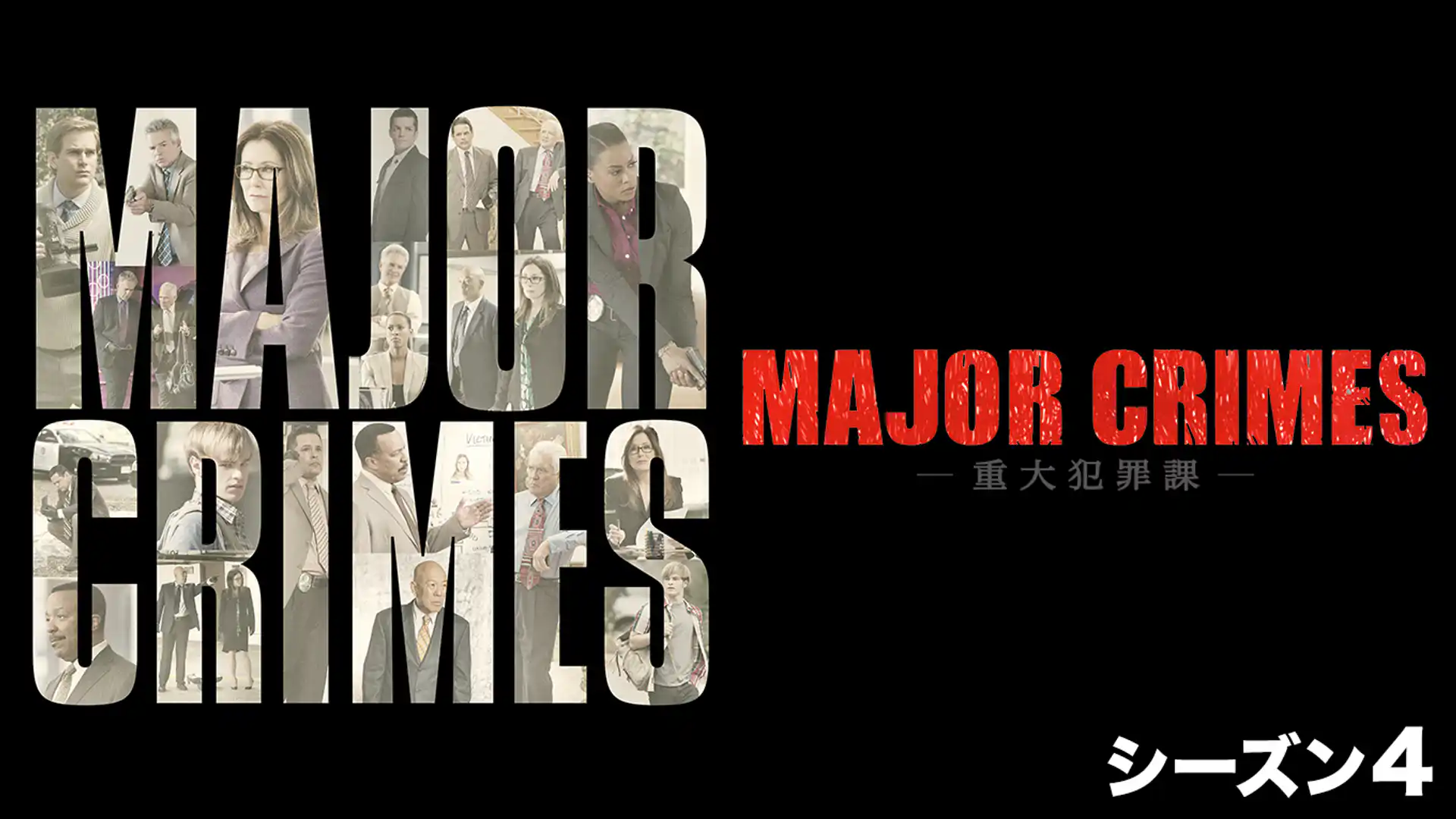MAJOR CRIMES ～重大犯罪課 ＜フォース・シーズン＞