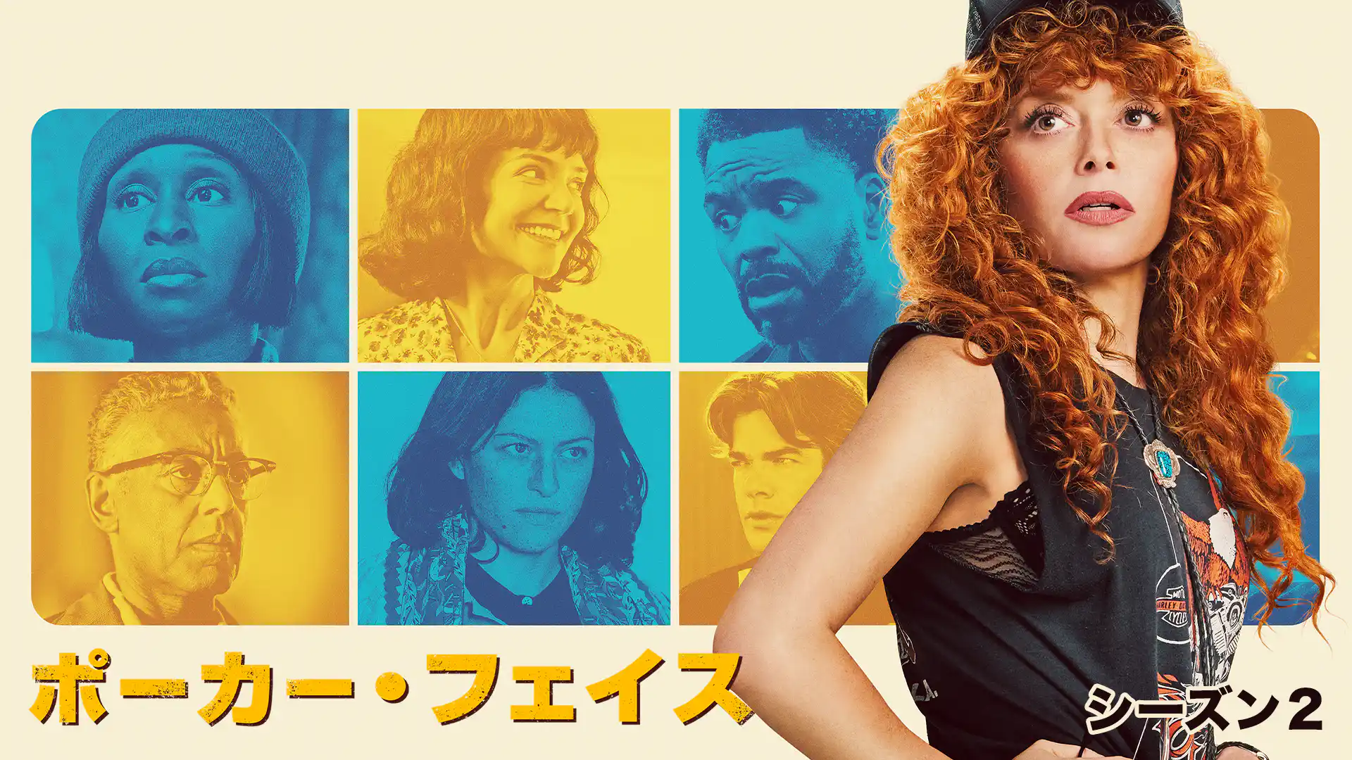 ポーカー・フェイス シーズン2