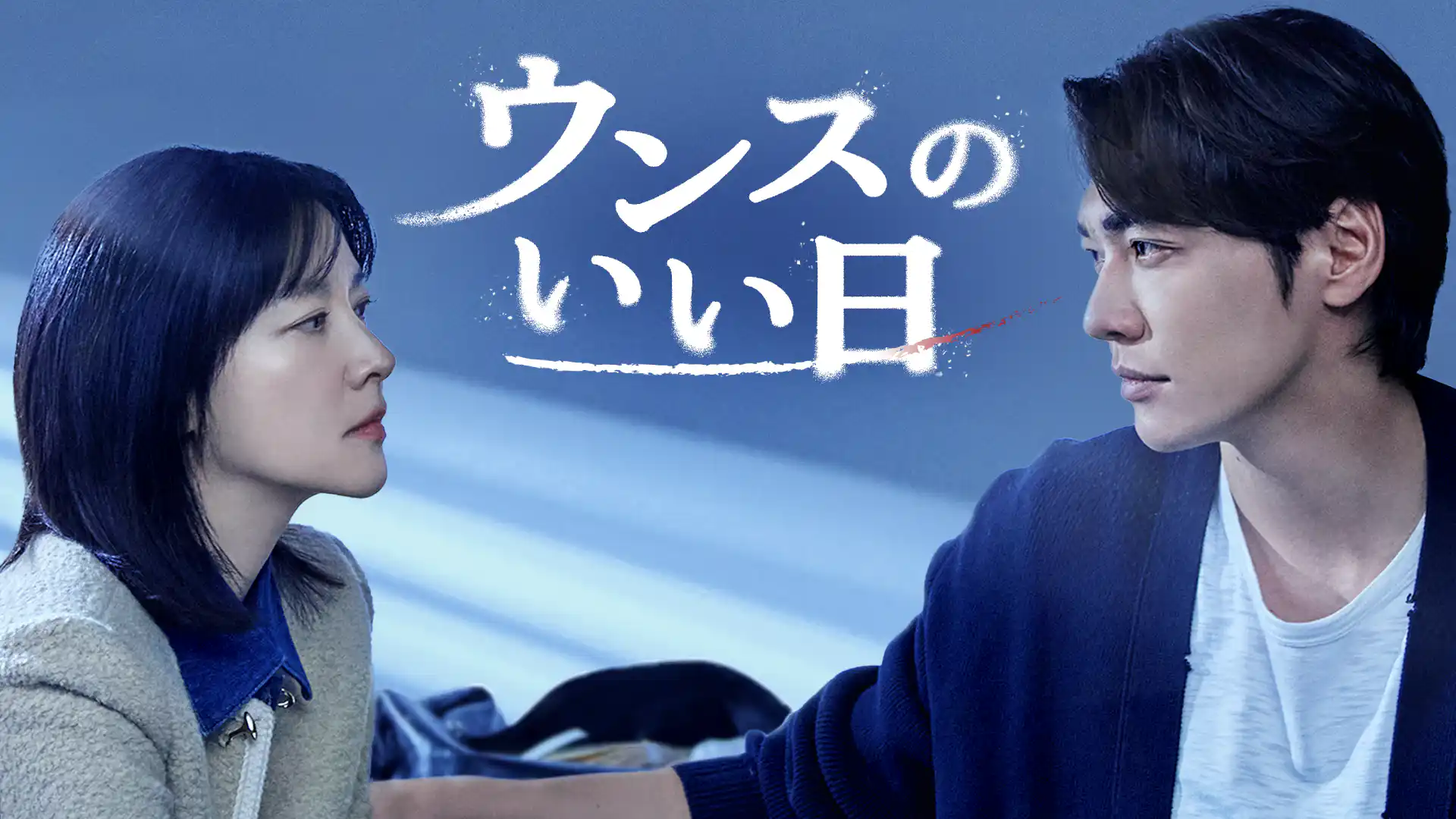 ウンスのいい日