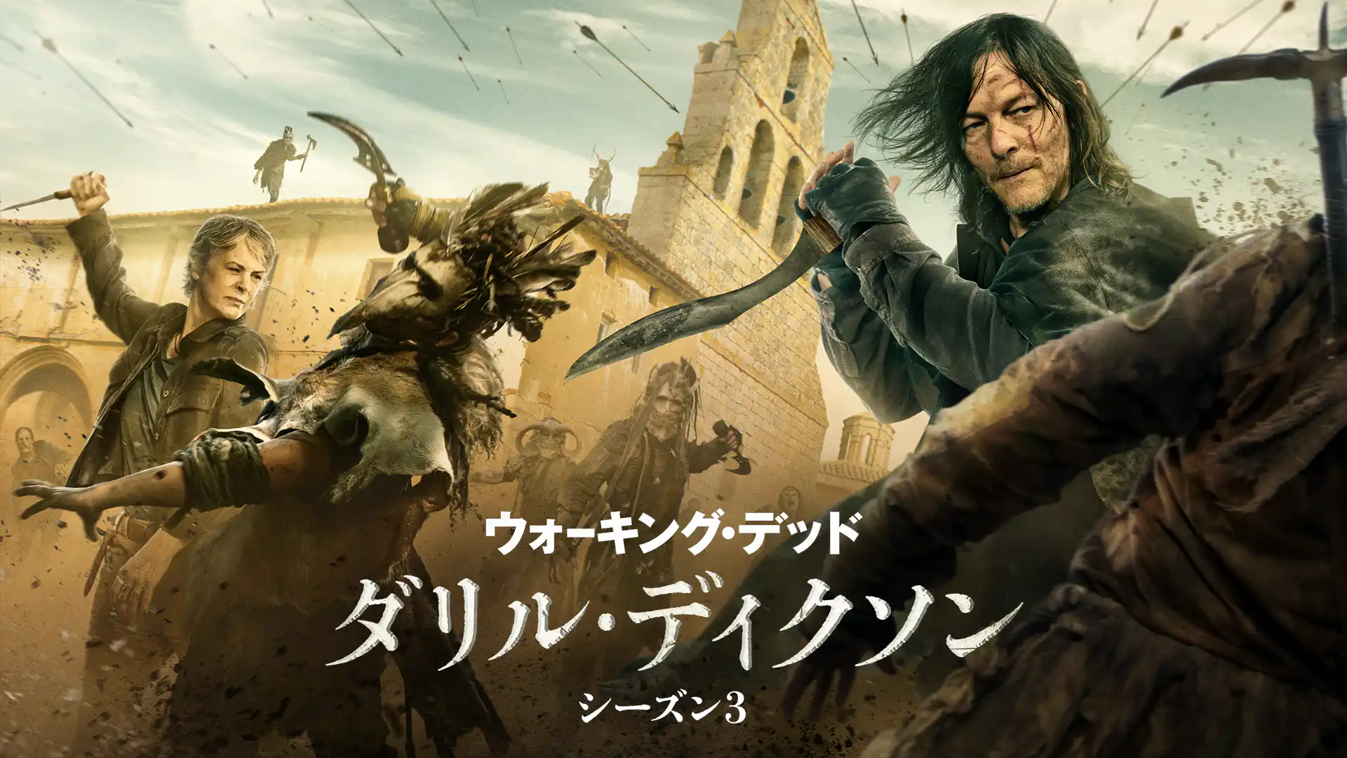 ウォーキング・デッド：ダリル・ディクソン シーズン3