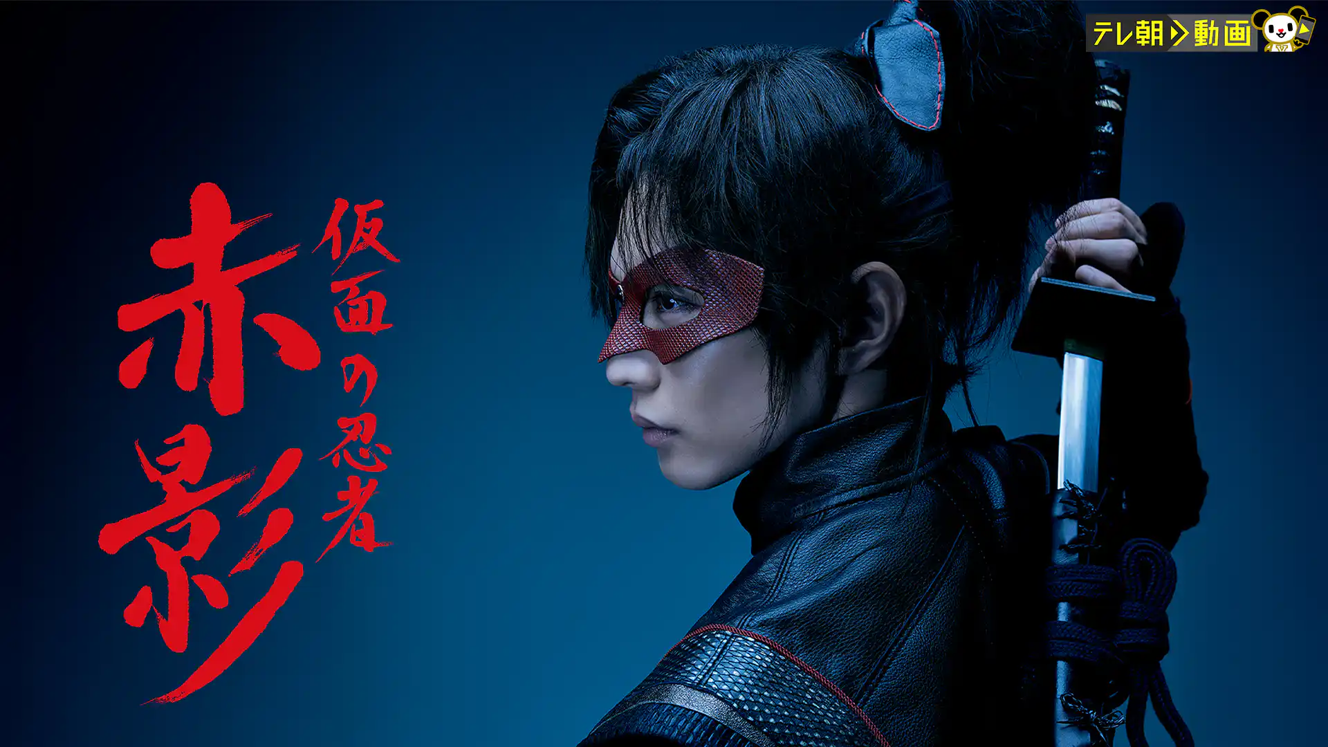 仮面の忍者 赤影