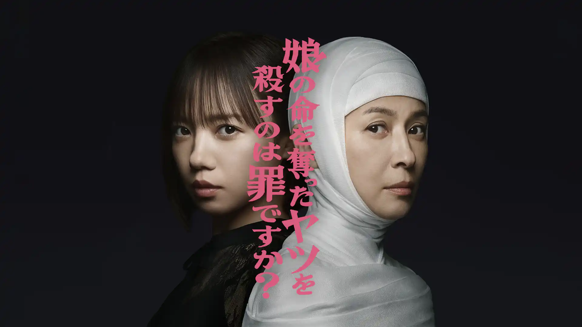 娘の命を奪ったヤツを殺すのは罪ですか？