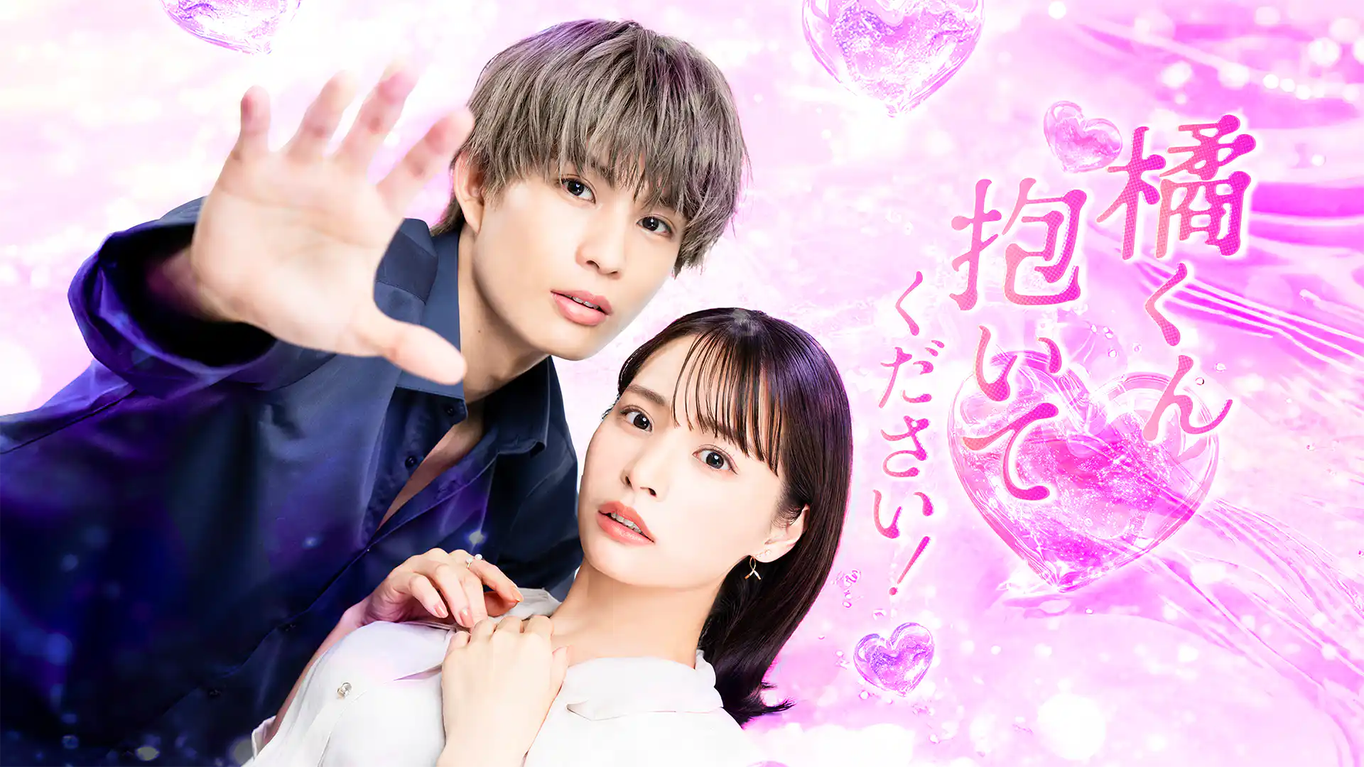 橘くん抱いてください！