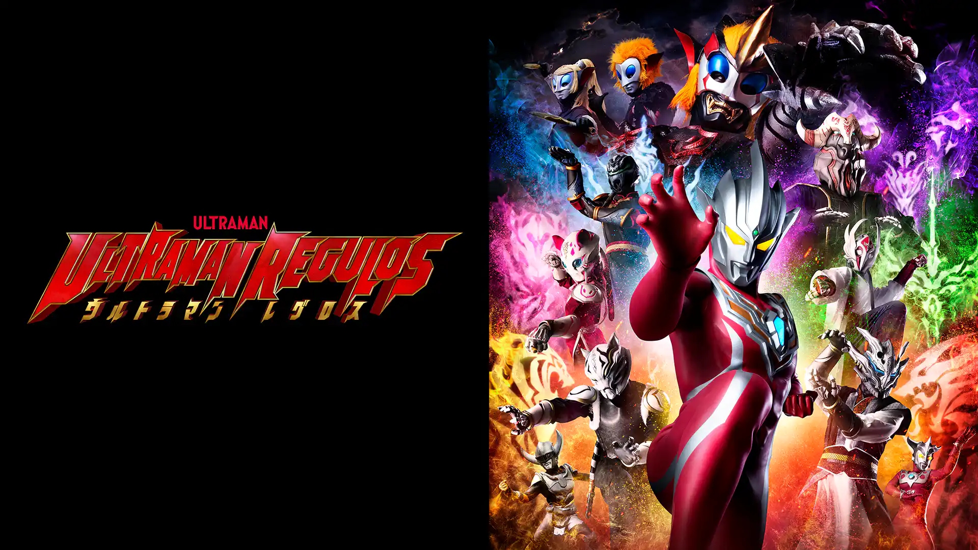 ウルトラマンレグロス