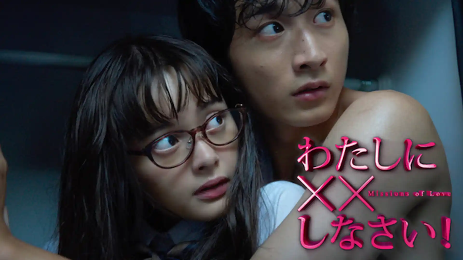 わたしに☓☓しなさい！