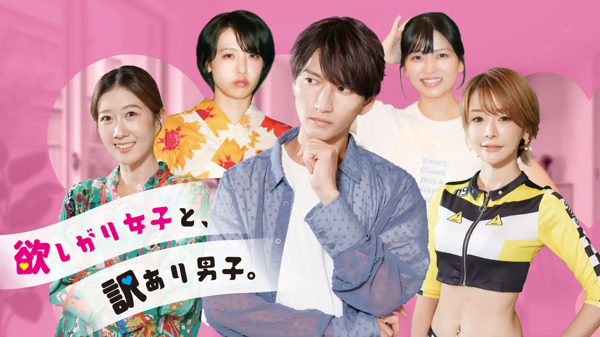 欲しがり女子と訳あり男子