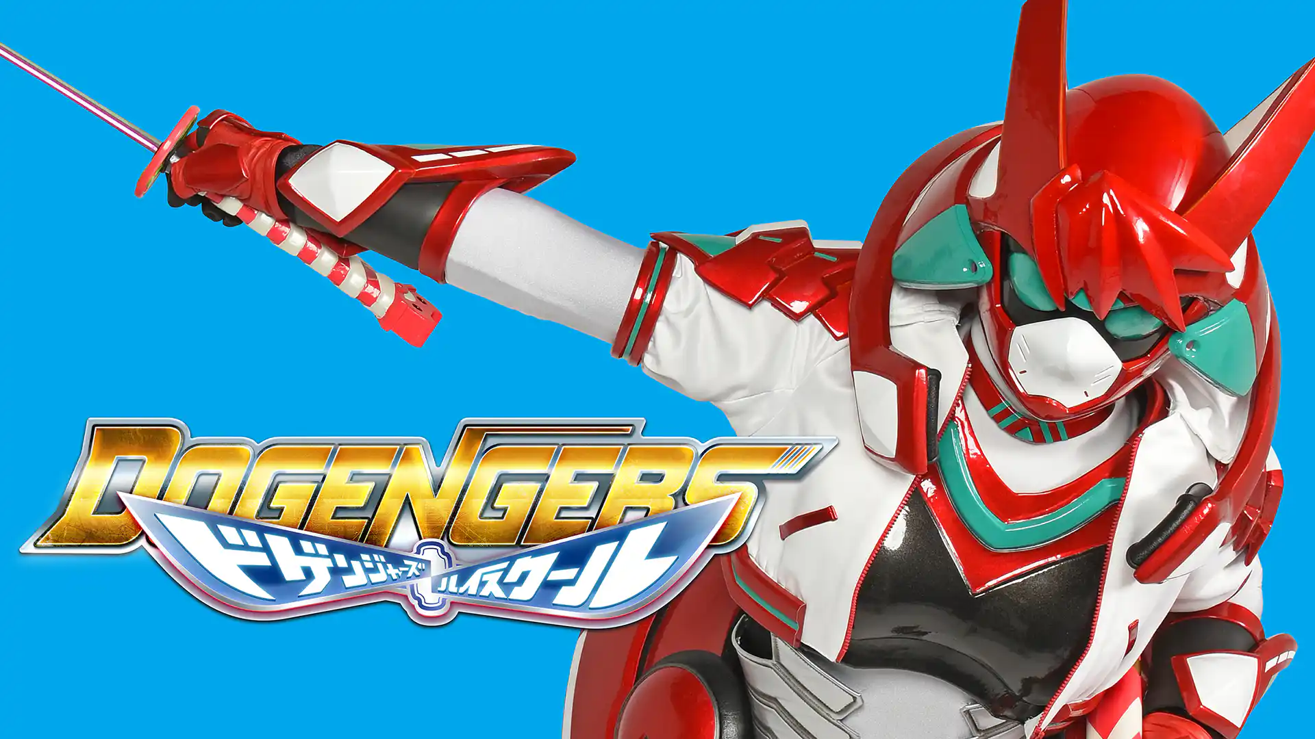 ドゲンジャーズ ハイスクール