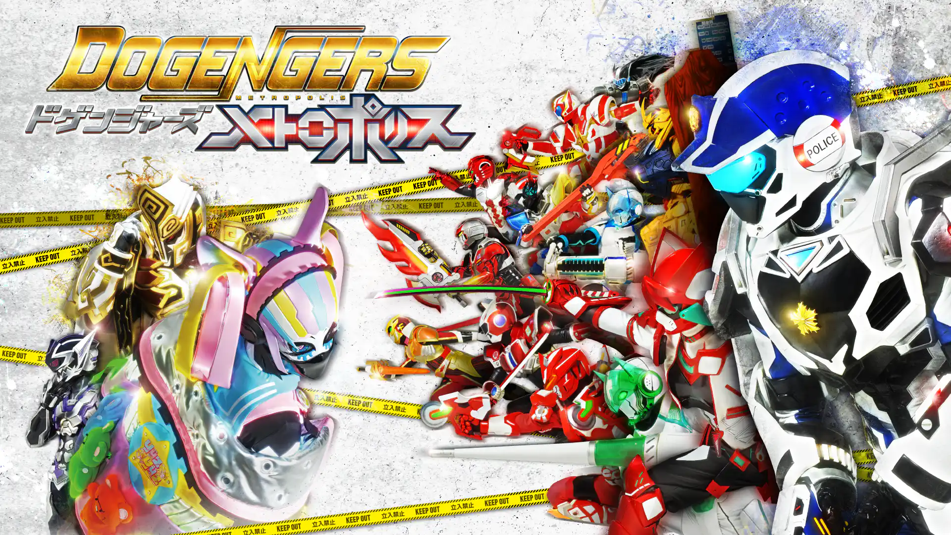 ドゲンジャーズ メトロポリス