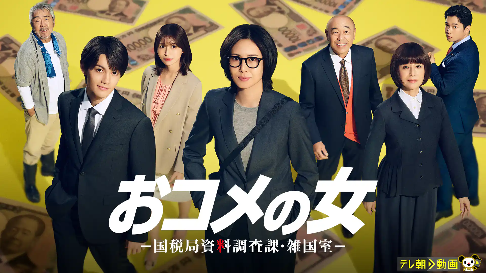 おコメの女－国税局資料調査課・雑国室－