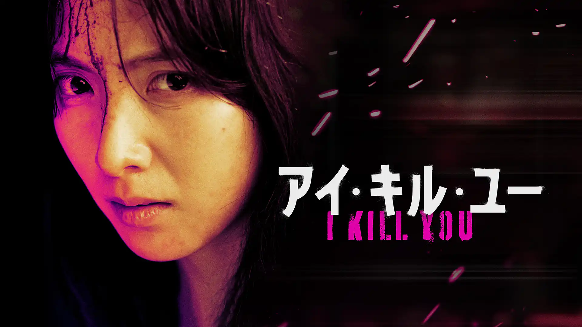 アイ・キル・ユー