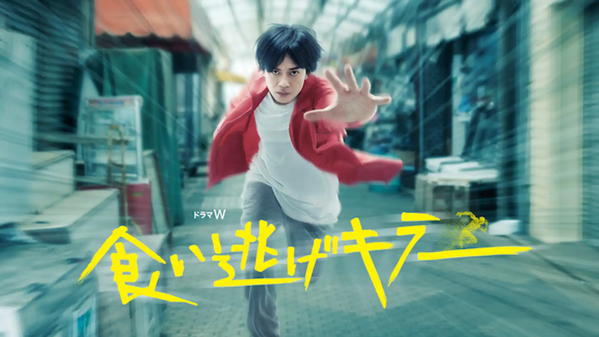 食い逃げキラー