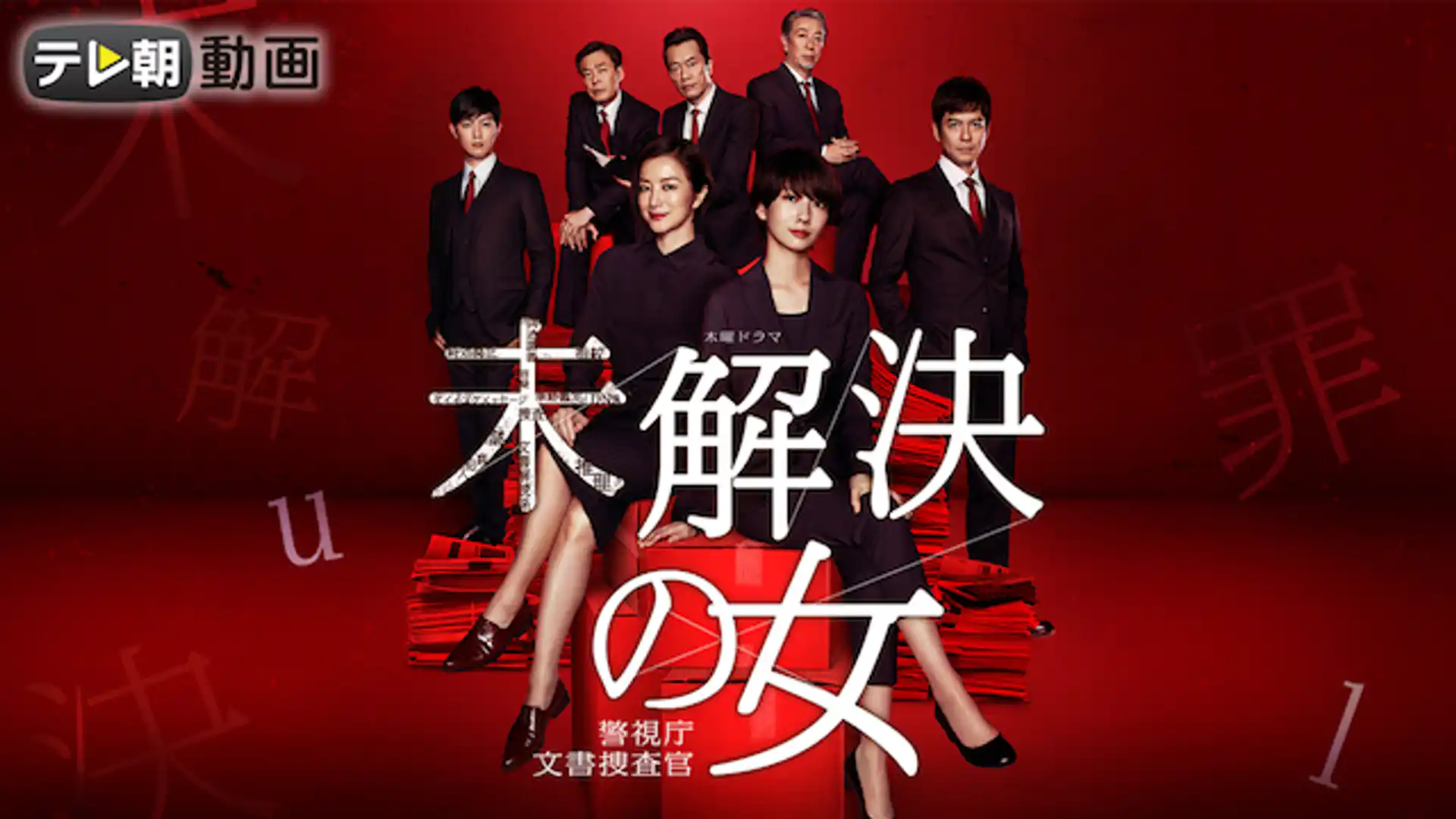 未解決の女 警視庁文書捜査官