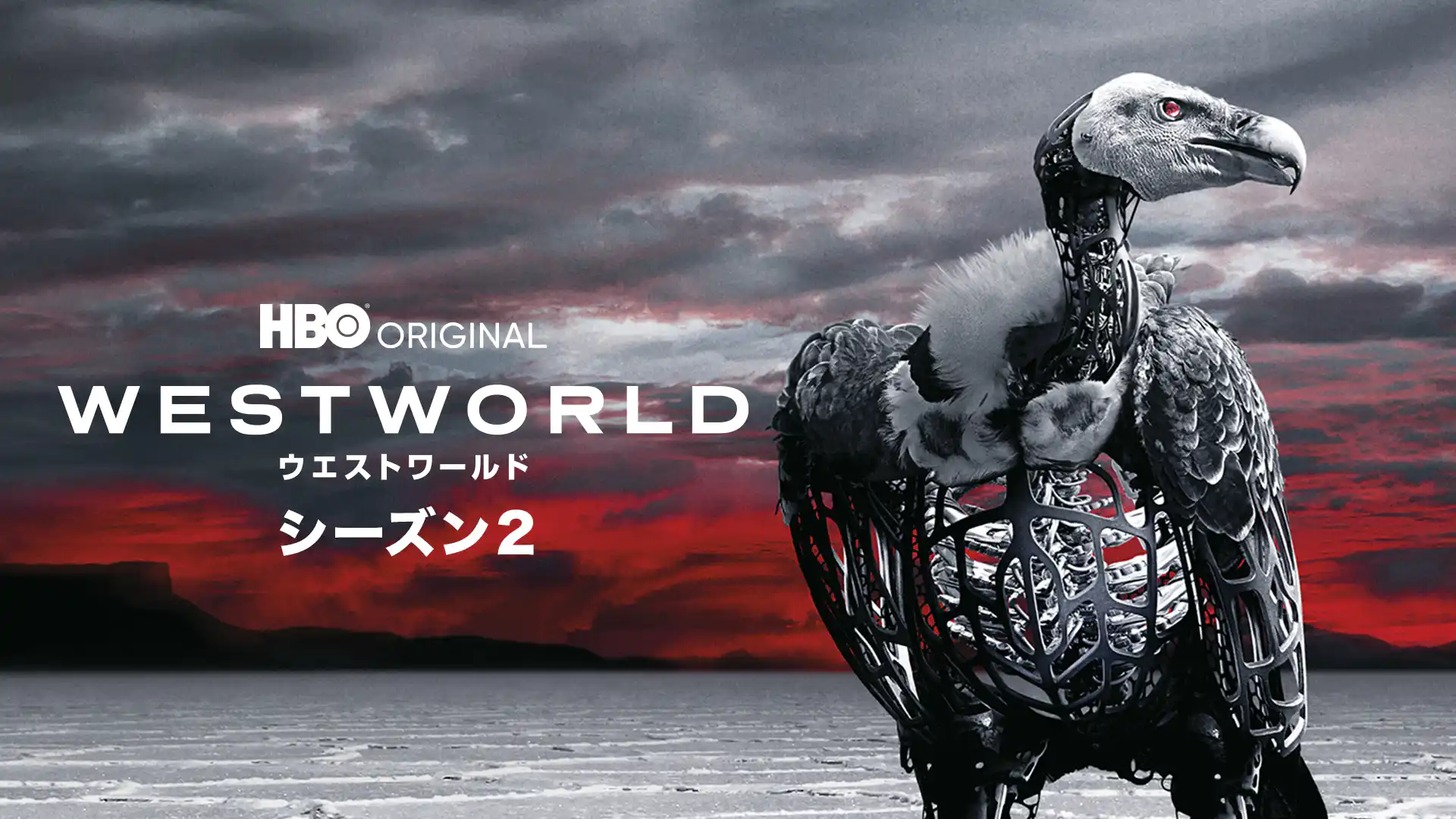 ウエストワールド＜セカンド・シーズン＞