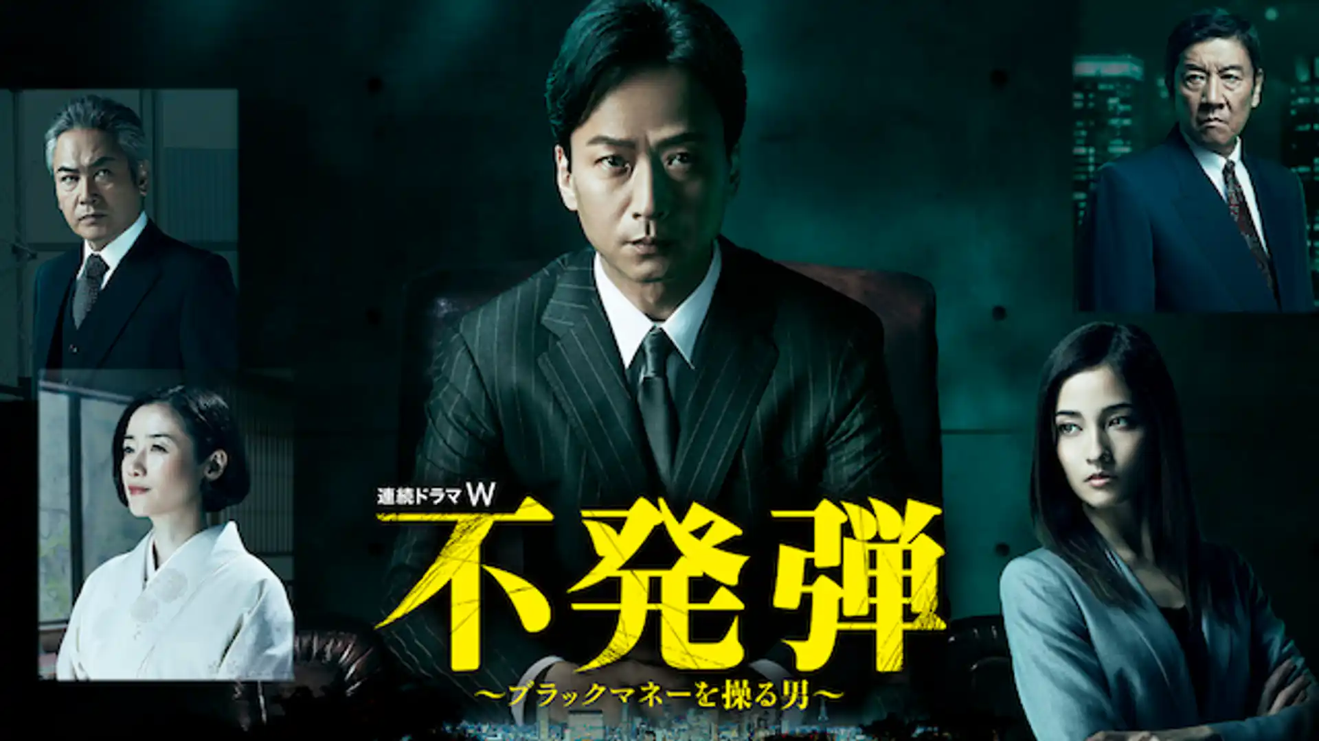 不発弾 ～ブラックマネーを操る男～