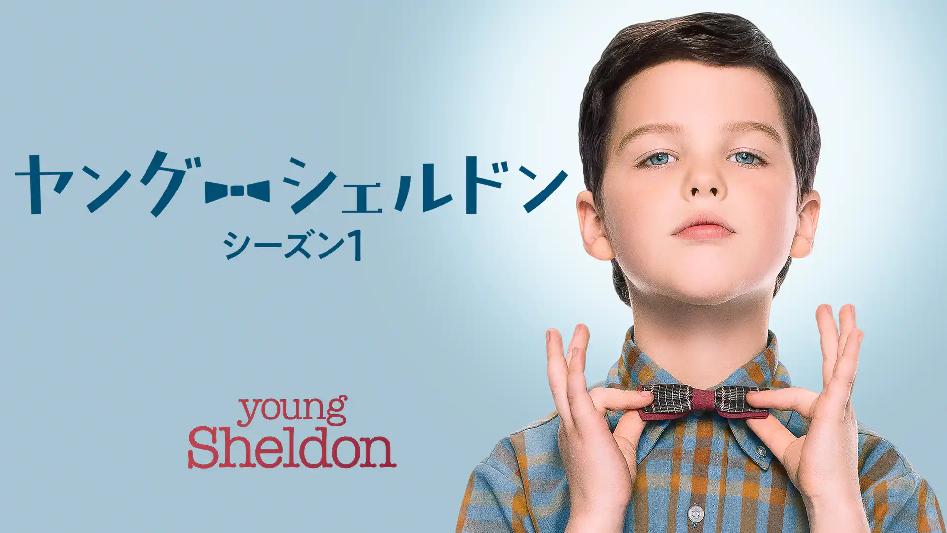 ヤング・シェルドン シーズン1