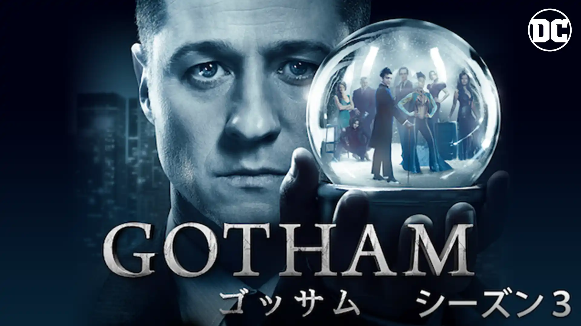 GOTHAM/ゴッサム