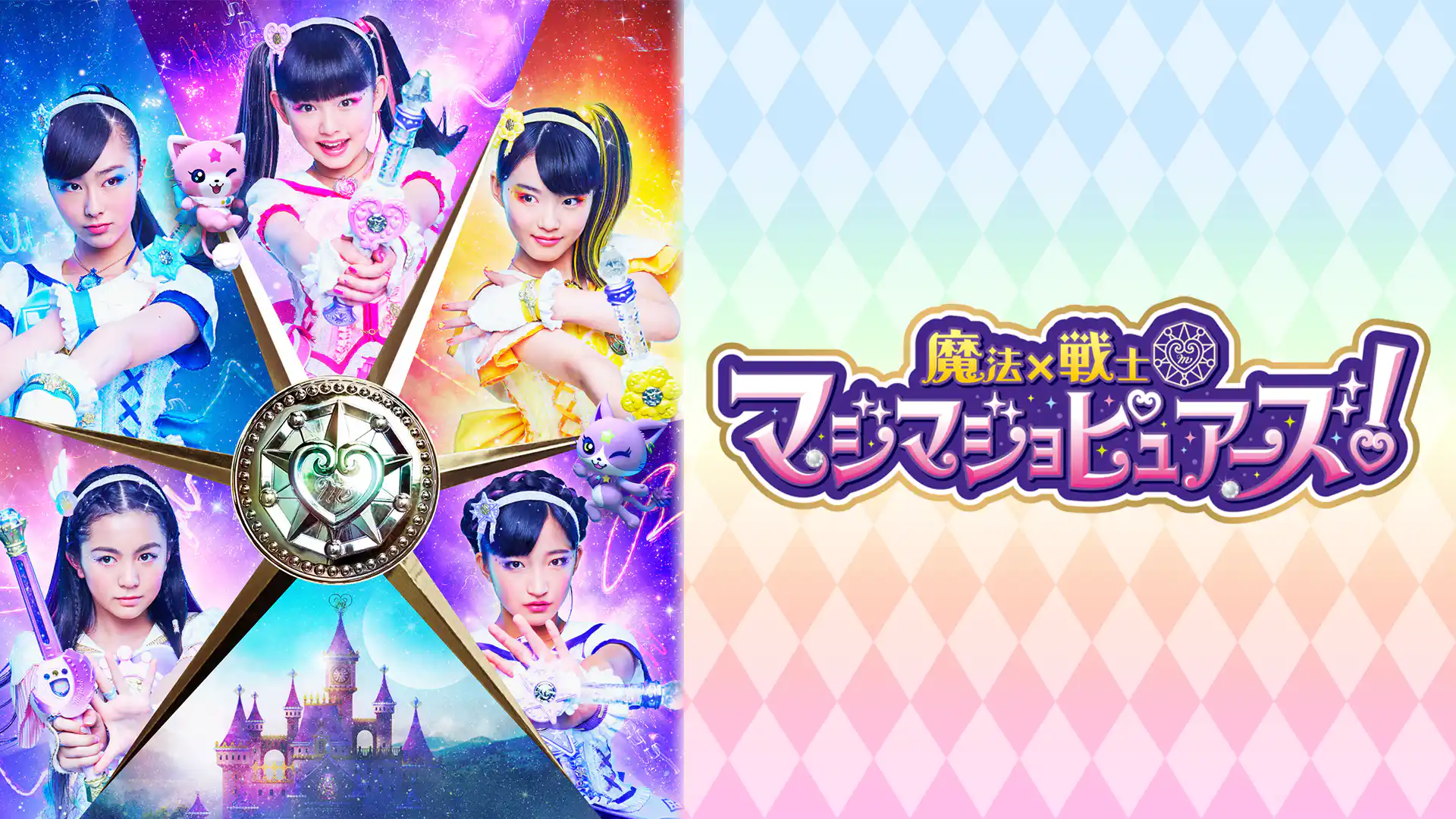 魔法×戦士 マジマジョピュアーズ！