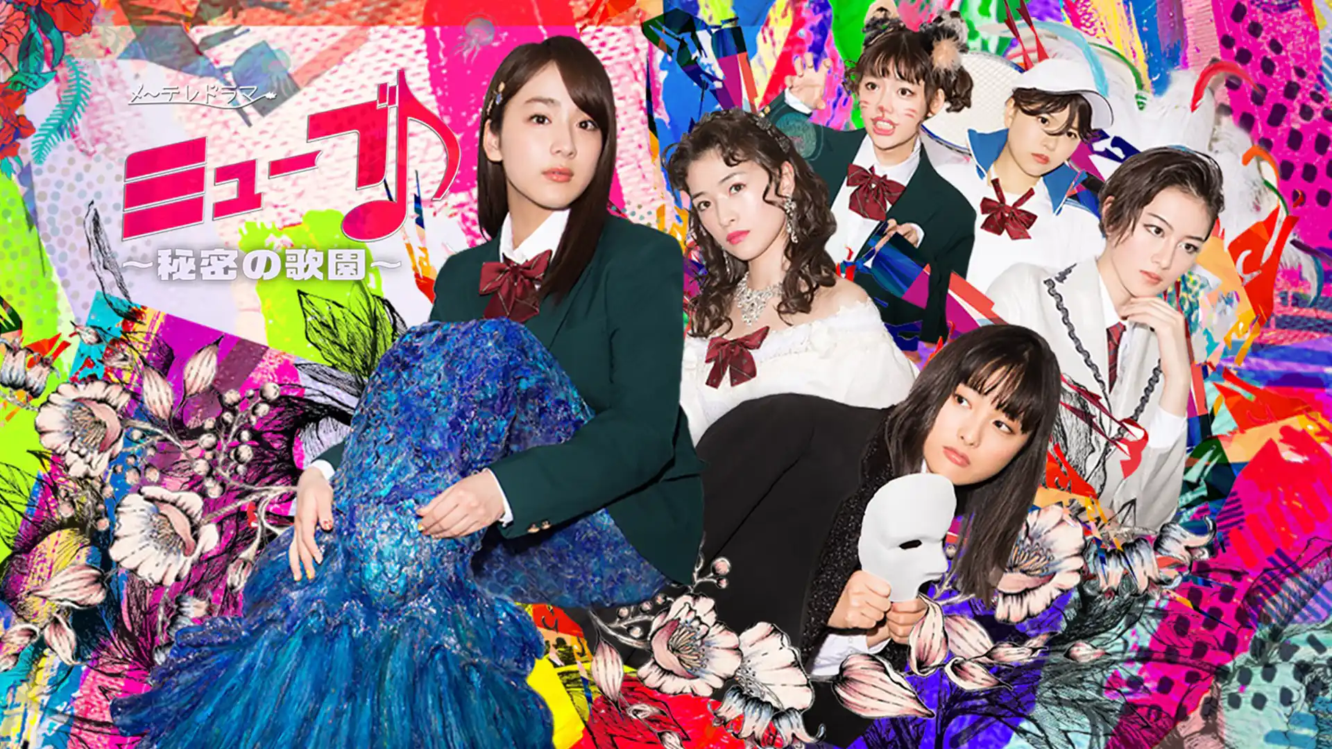 ミューブ♪～秘密の歌園～